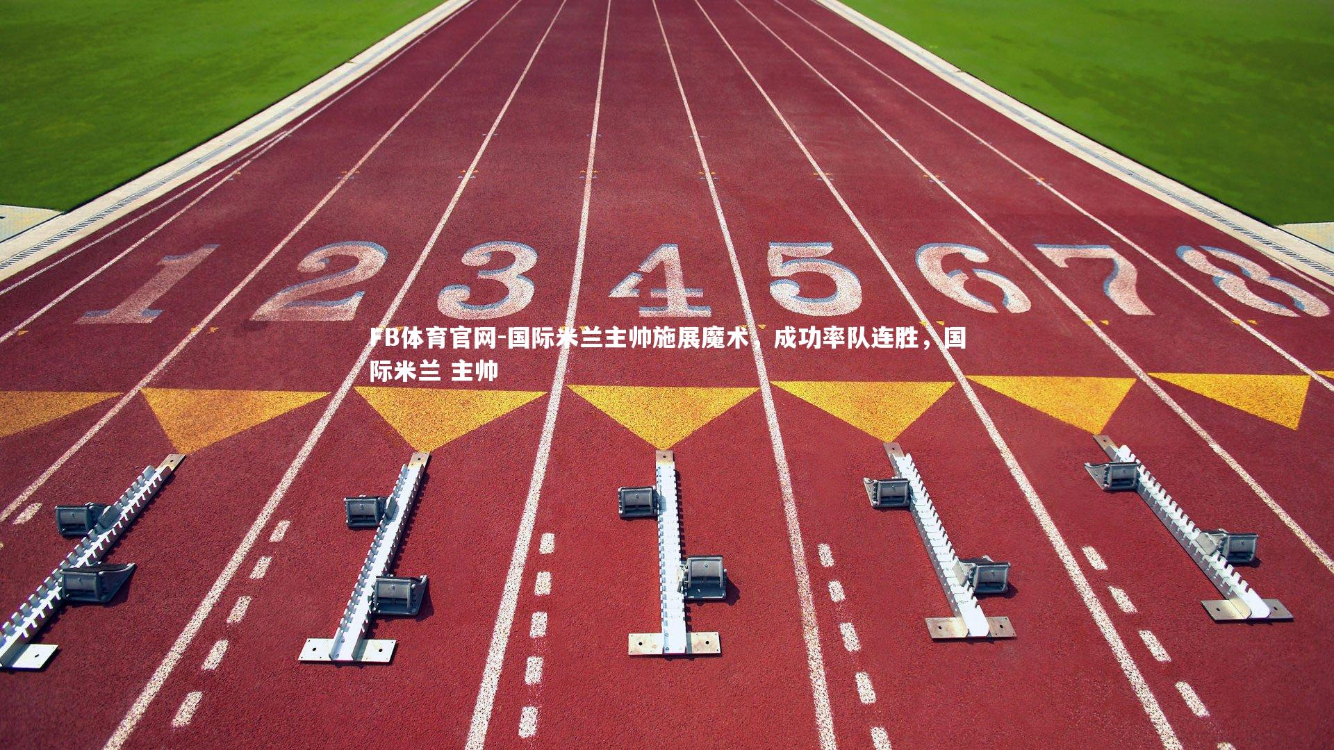 国际米兰主帅施展魔术，成功率队连胜，国际米兰 主帅