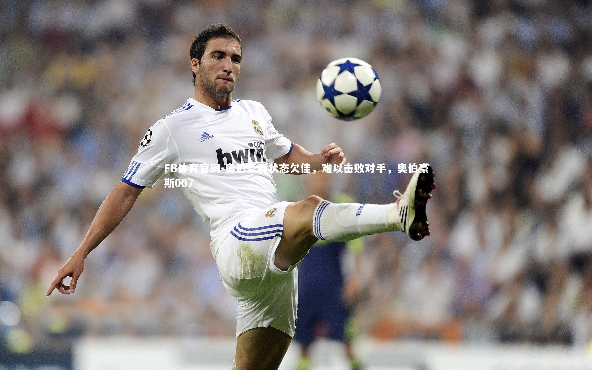 奥伯豪森状态欠佳，难以击败对手，奥伯豪斯007