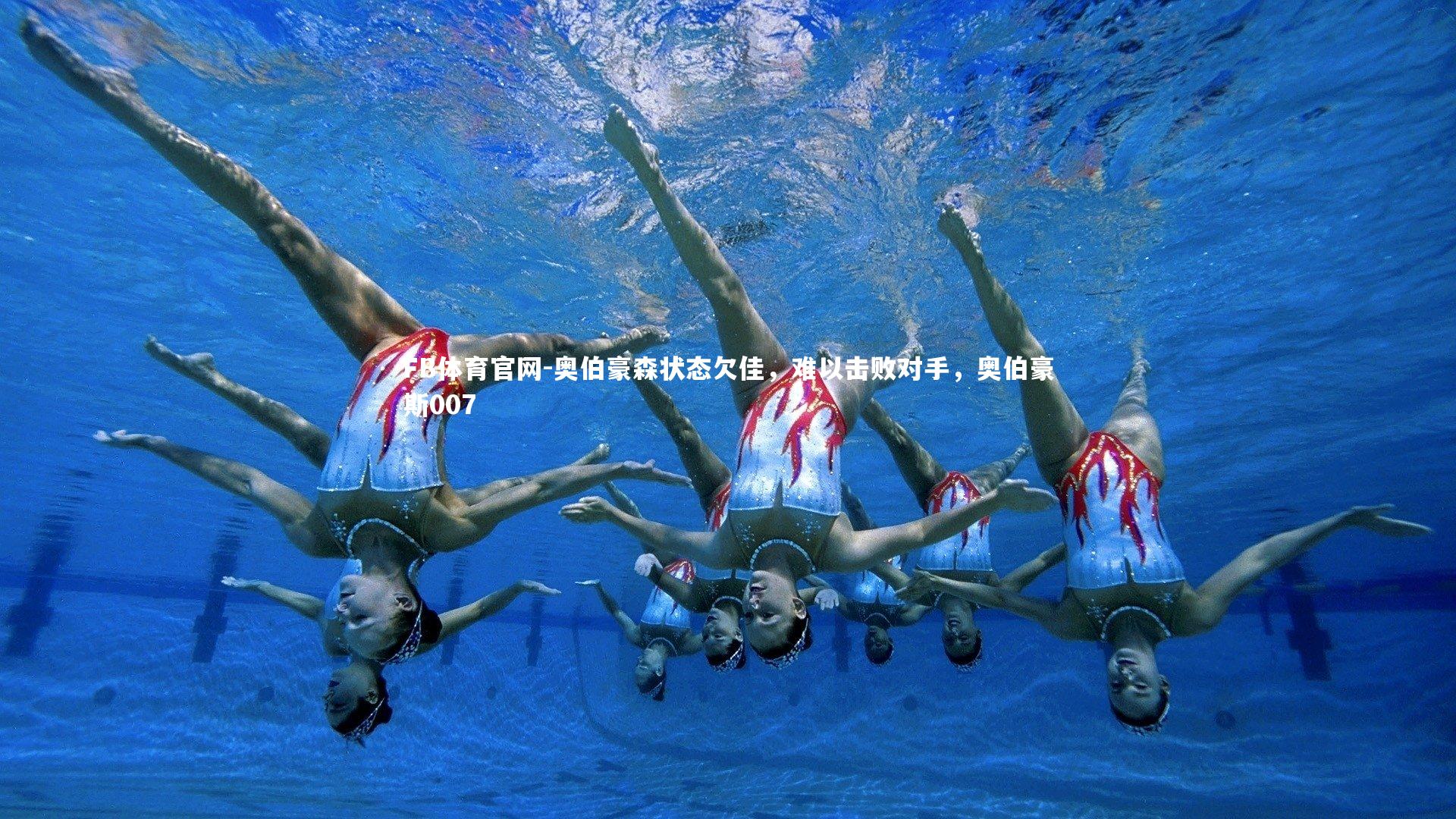 奥伯豪森状态欠佳，难以击败对手，奥伯豪斯007