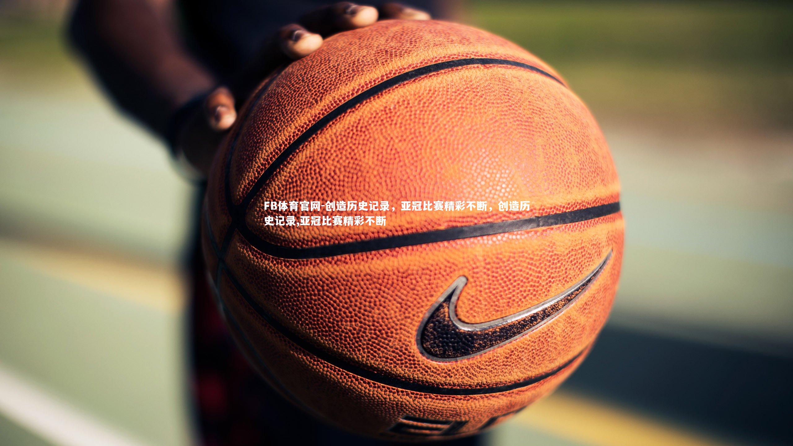 创造历史记录，亚冠比赛精彩不断，创造历史记录,亚冠比赛精彩不断