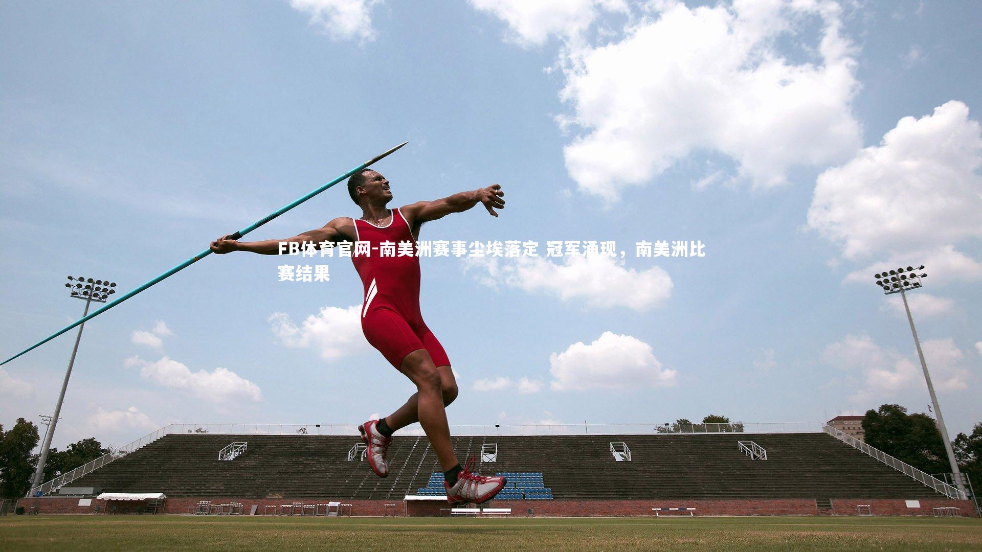 南美洲赛事尘埃落定 冠军涌现，南美洲比赛结果