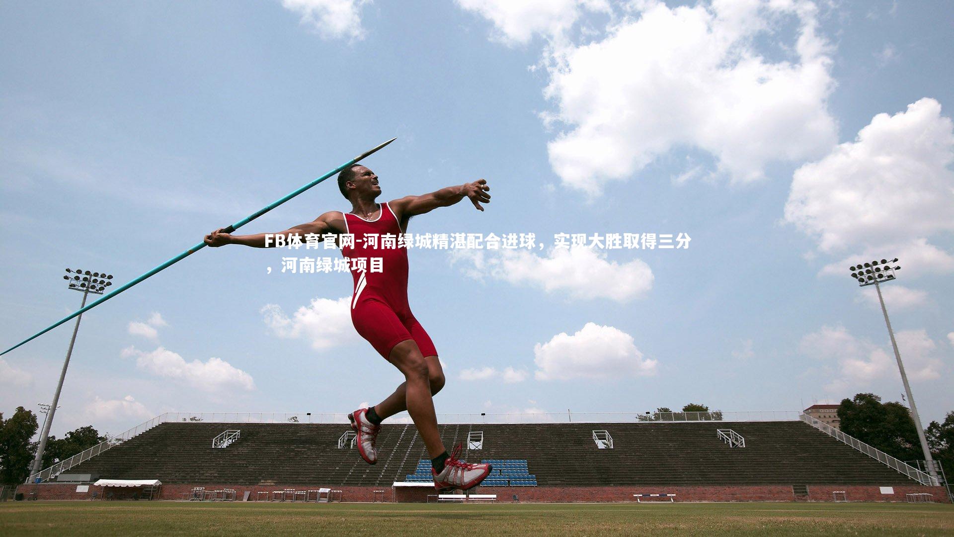 河南绿城精湛配合进球，实现大胜取得三分，河南绿城项目