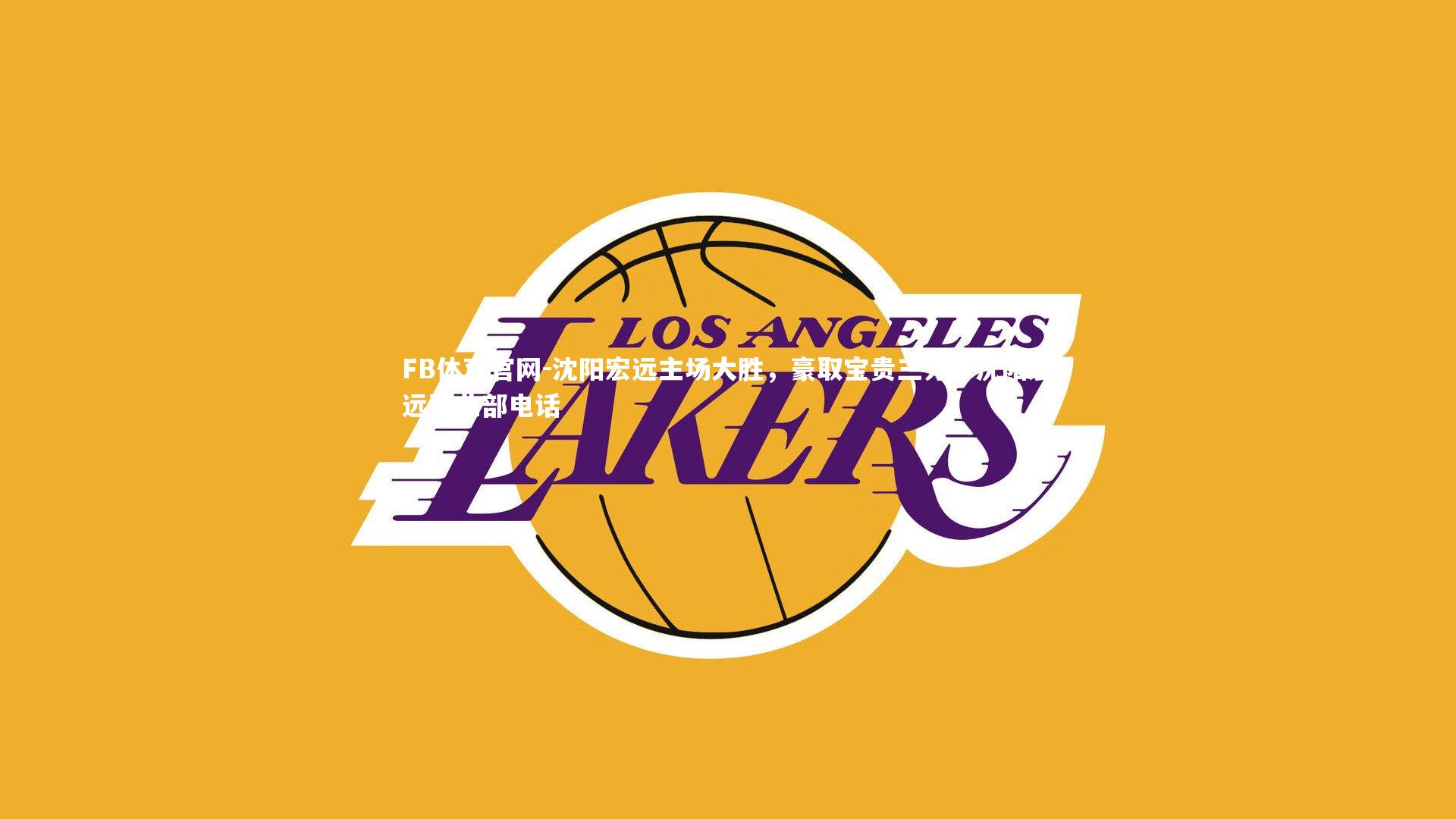 沈阳宏远主场大胜，豪取宝贵三分，沈阳宏远营业部电话