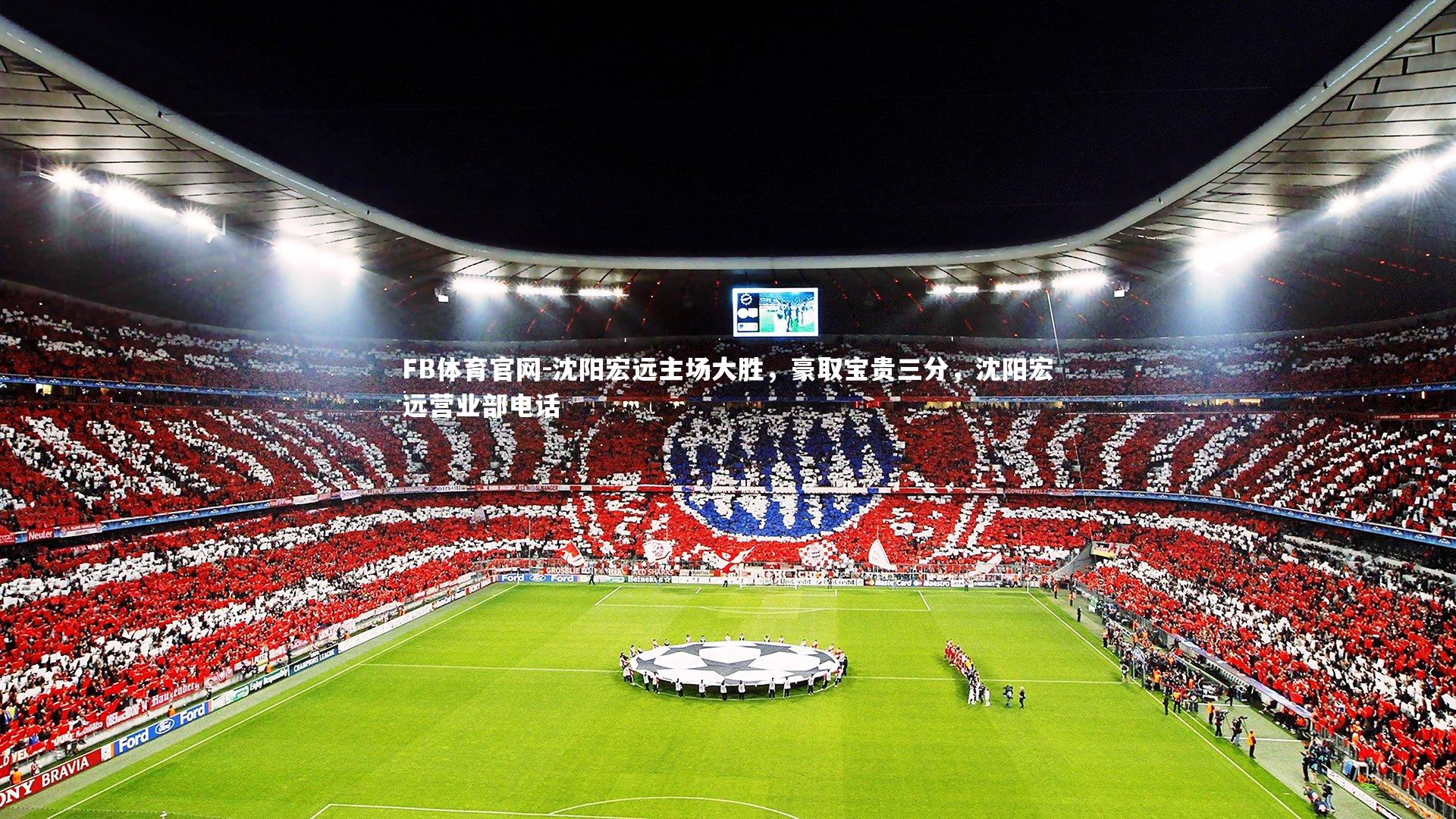 沈阳宏远主场大胜，豪取宝贵三分，沈阳宏远营业部电话