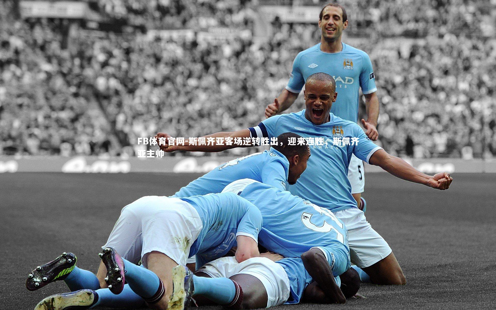 斯佩齐亚客场逆转胜出，迎来连胜，斯佩齐亚主帅