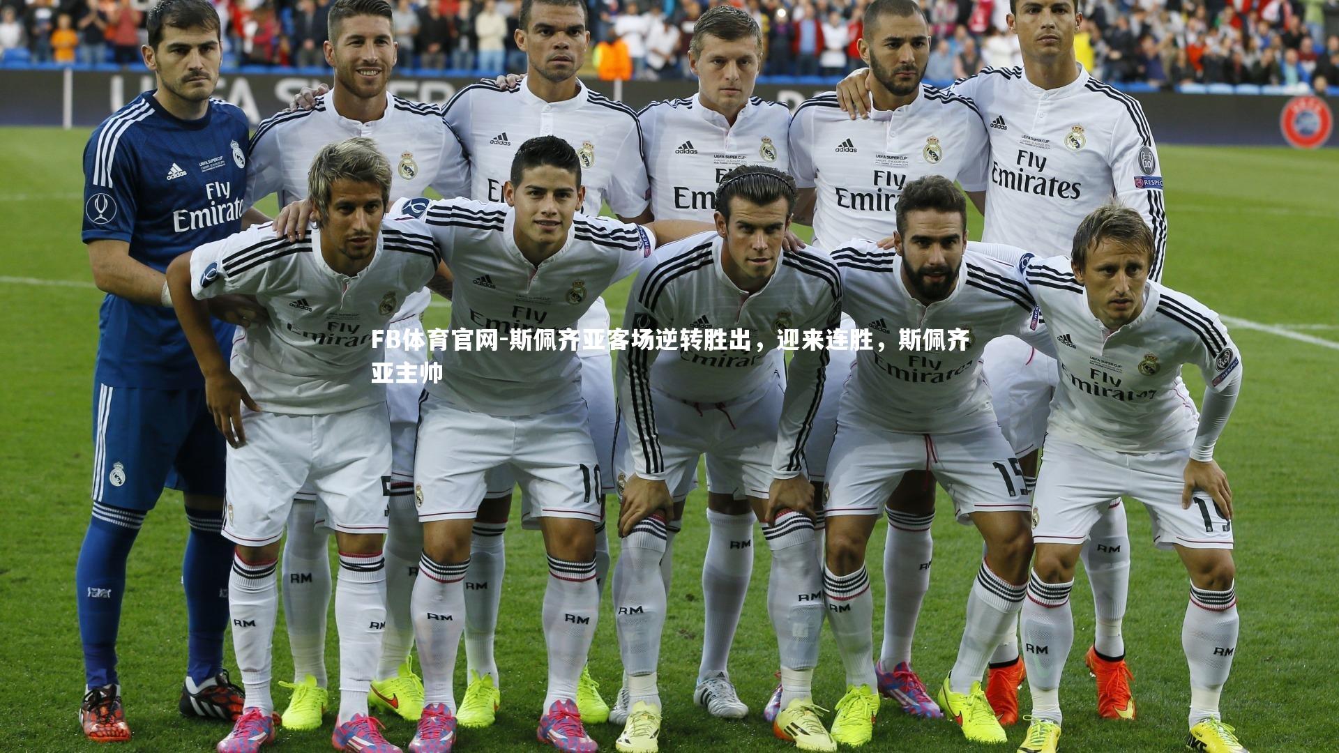 斯佩齐亚客场逆转胜出，迎来连胜，斯佩齐亚主帅