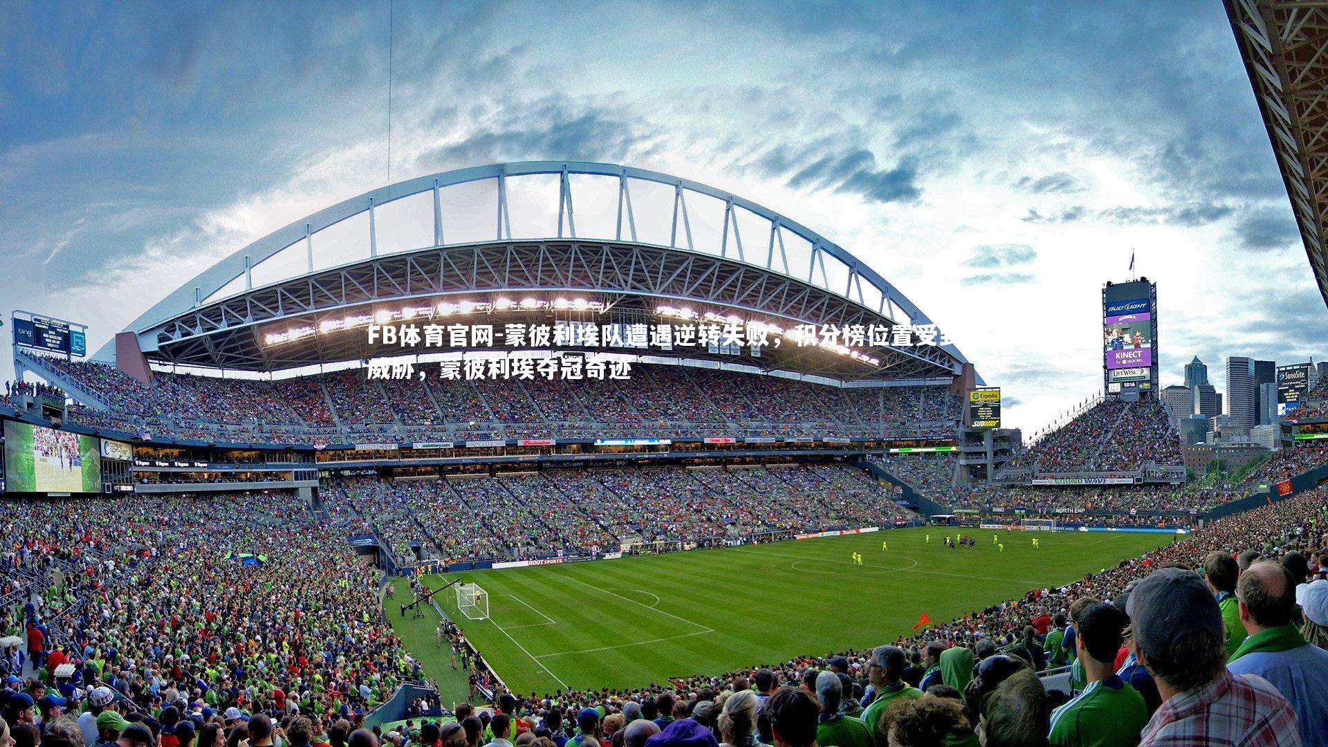 蒙彼利埃队遭遇逆转失败,积分榜位置受到威胁,蒙彼利埃夺冠奇迹