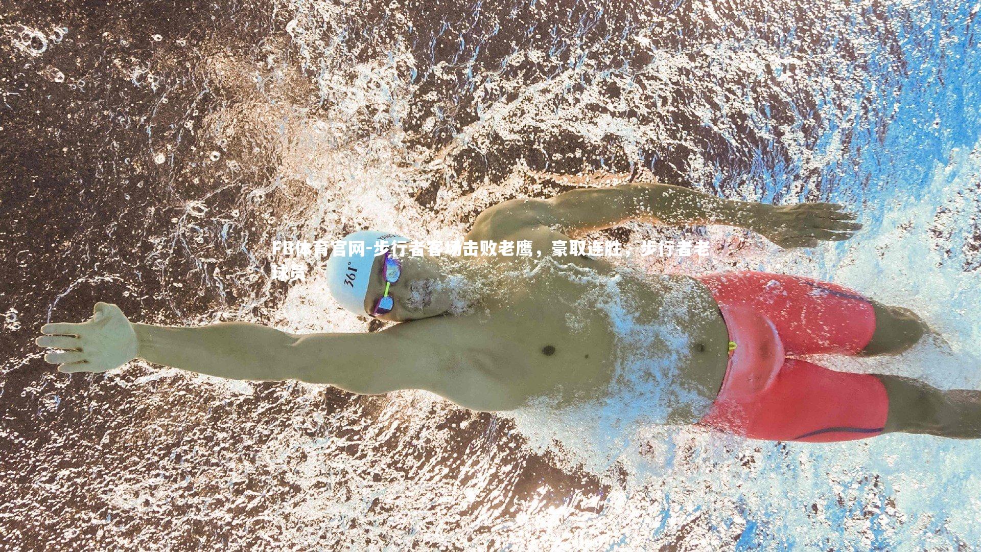 步行者客场击败老鹰，豪取连胜，步行者老球员