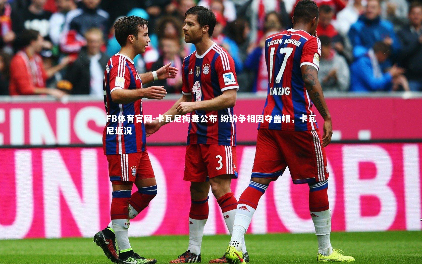 卡瓦尼梅毒公布 纷纷争相因夺盖帽，卡瓦尼近况