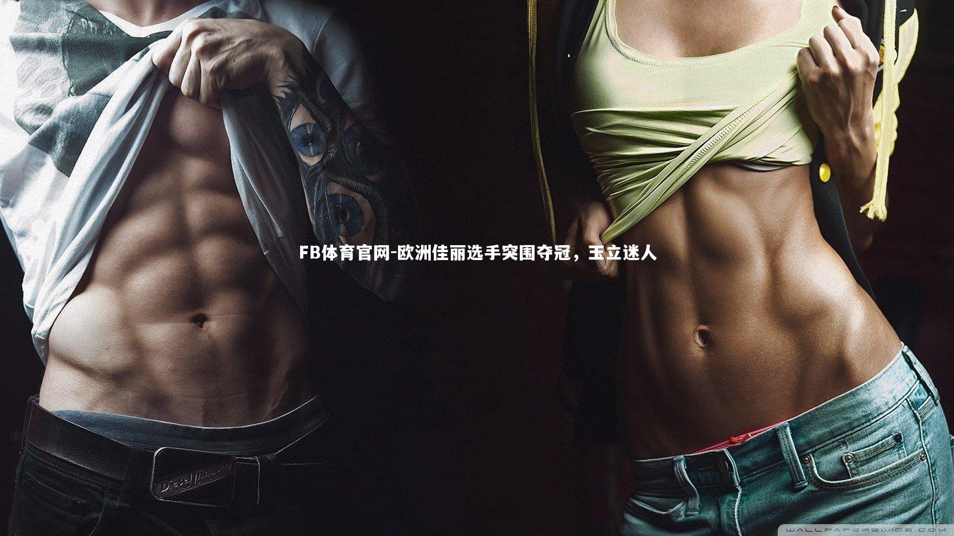 欧洲佳丽选手突围夺冠，玉立迷人