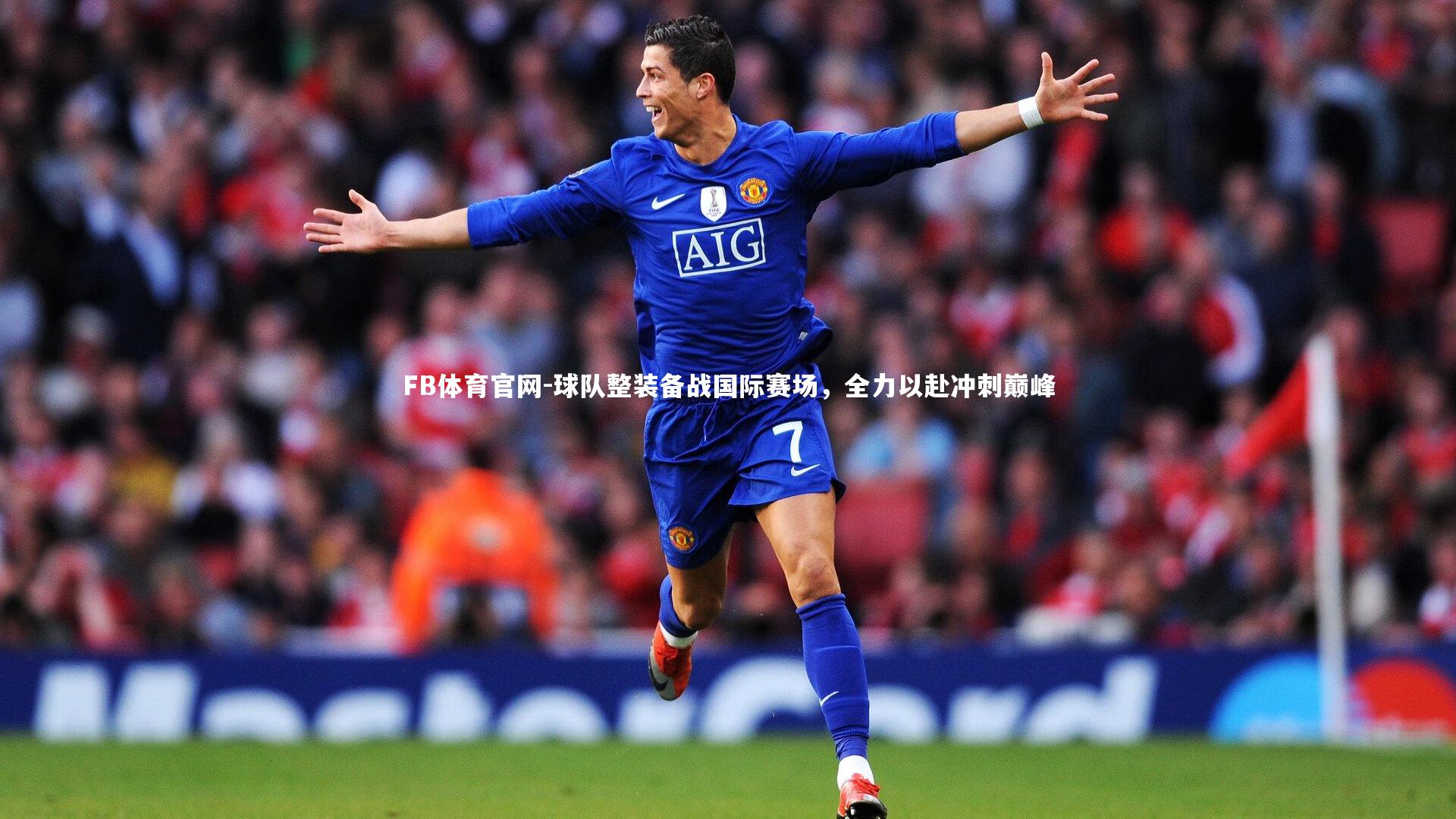 球队整装备战国际赛场，全力以赴冲刺巅峰