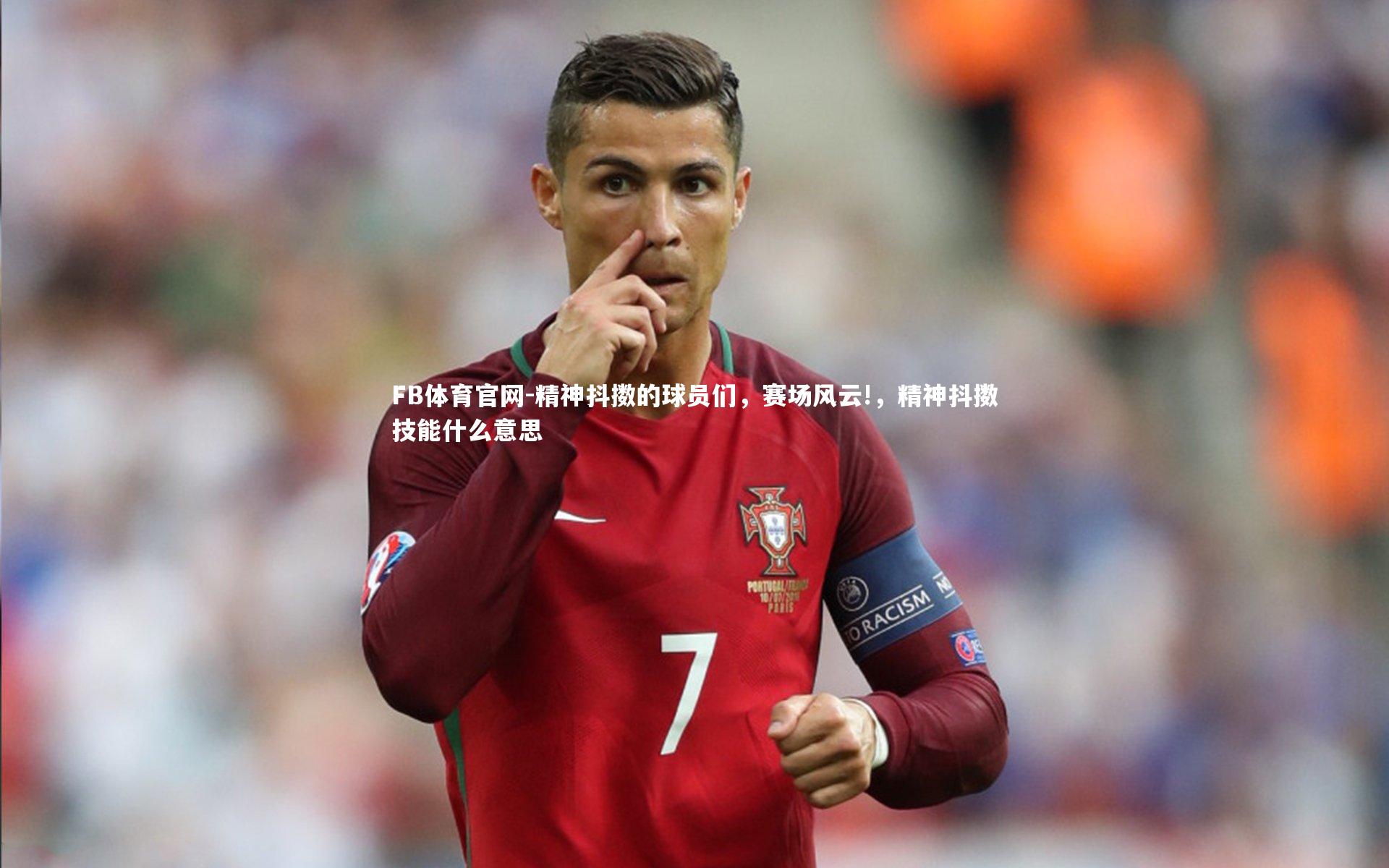 精神抖擞的球员们,赛场风云!,精神抖擞技能什么意思