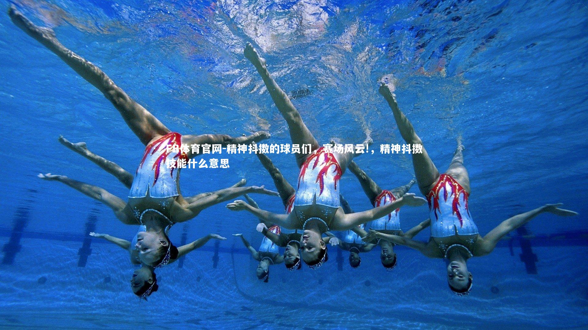 精神抖擞的球员们,赛场风云!,精神抖擞技能什么意思