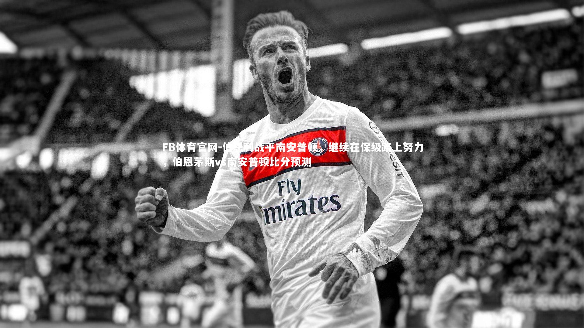 伯恩利战平南安普顿，继续在保级路上努力，伯恩茅斯vs南安普顿比分预测