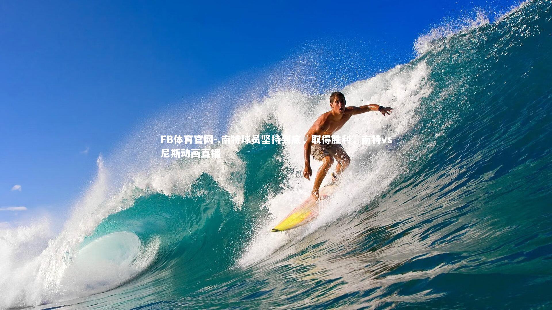 .南特球员坚持到底，取得胜利，南特vs尼斯动画直播