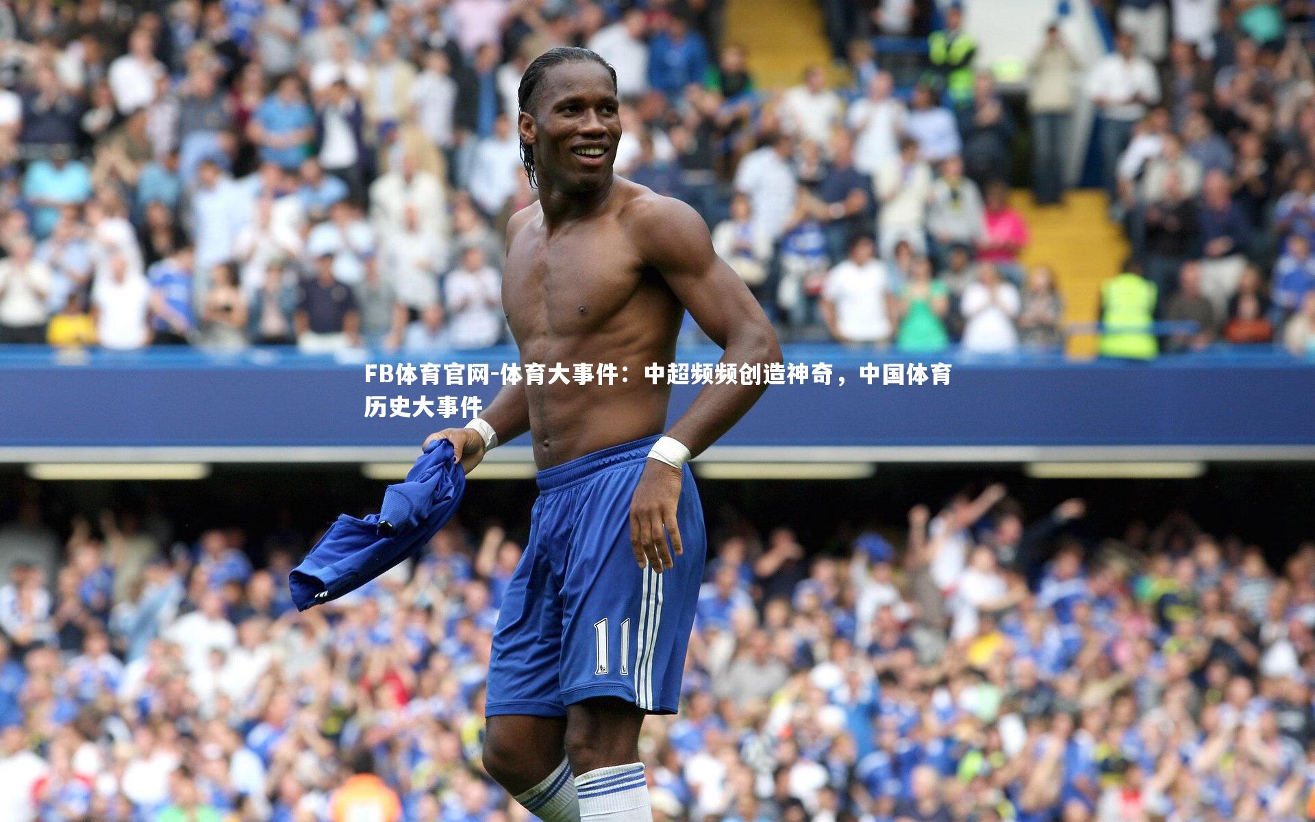 体育大事件：中超频频创造神奇，中国体育历史大事件