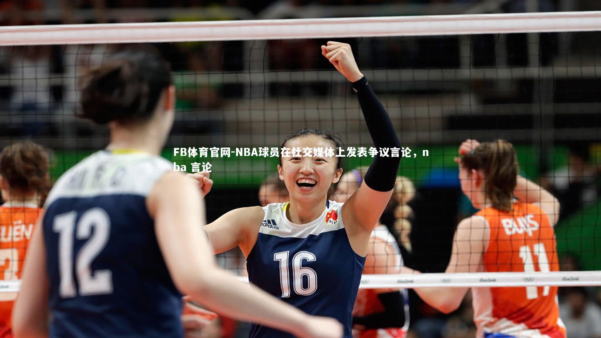 FB体育官网-NBA球员在社交媒体上发表争议言论，nba 言论