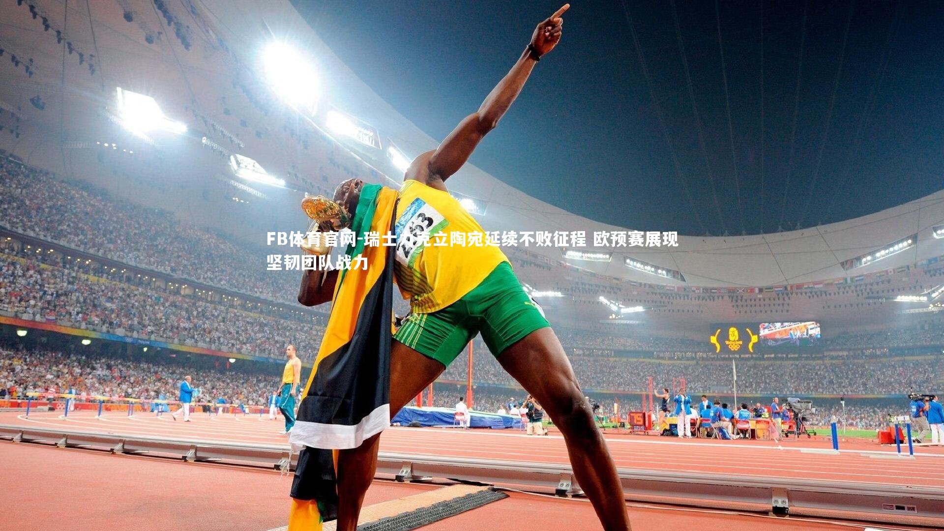 瑞士力克立陶宛延续不败征程 欧预赛展现坚韧团队战力