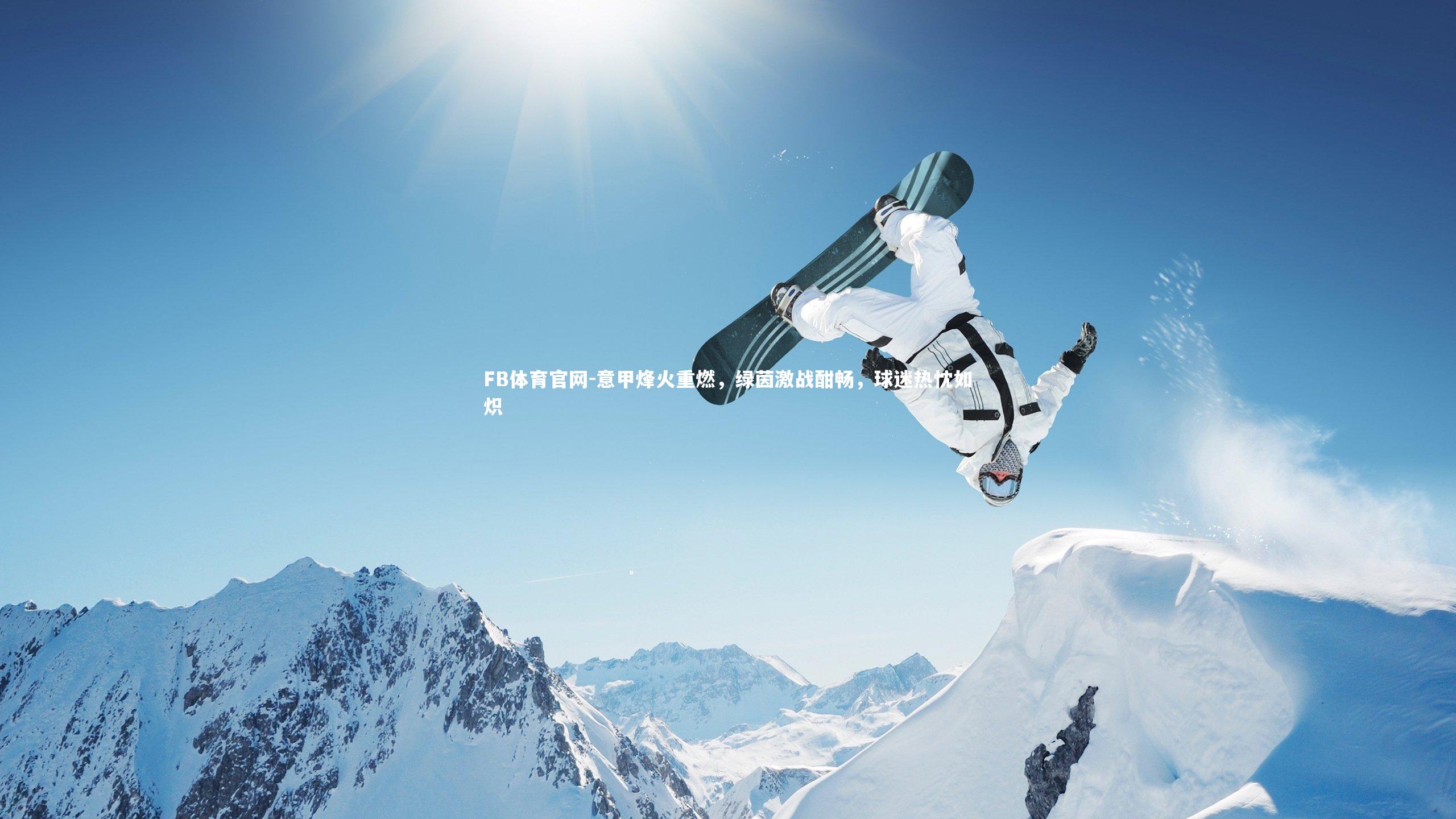 意甲烽火重燃，绿茵激战酣畅，球迷热忱如炽