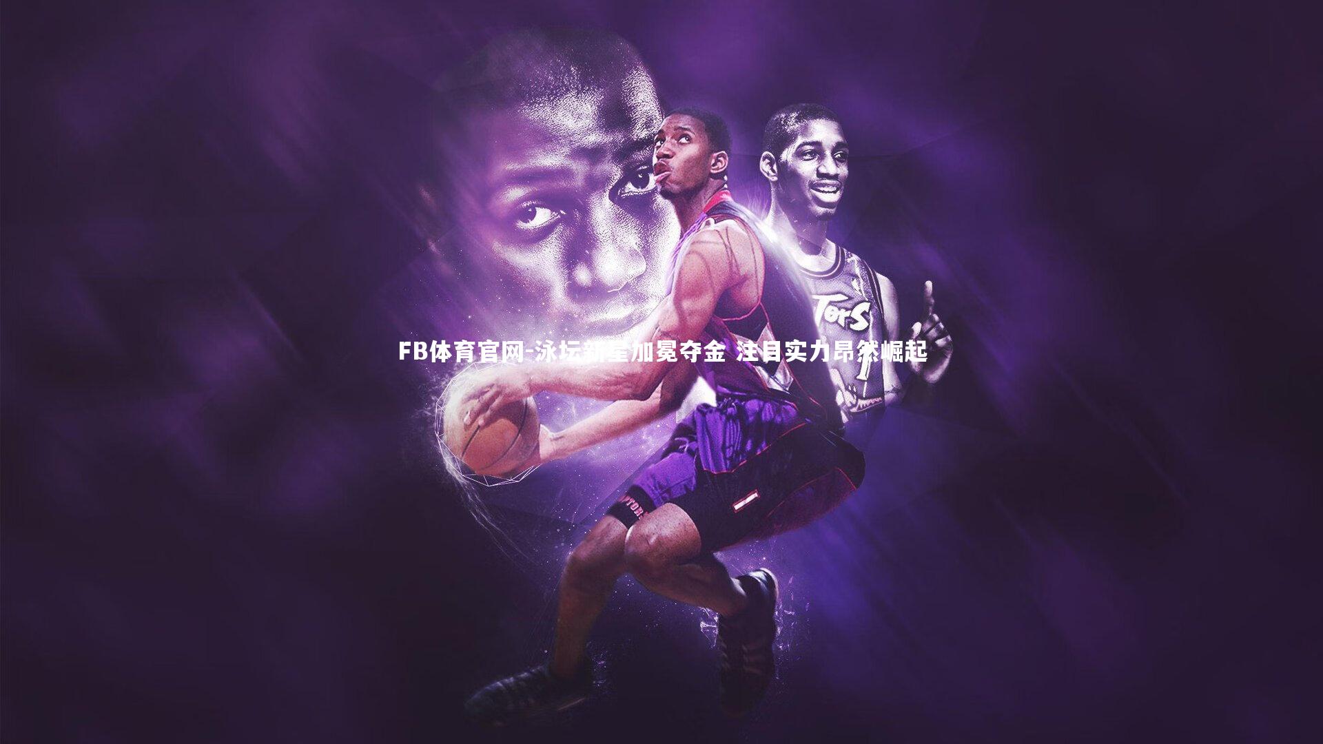 泳坛新星加冕夺金 注目实力昂然崛起