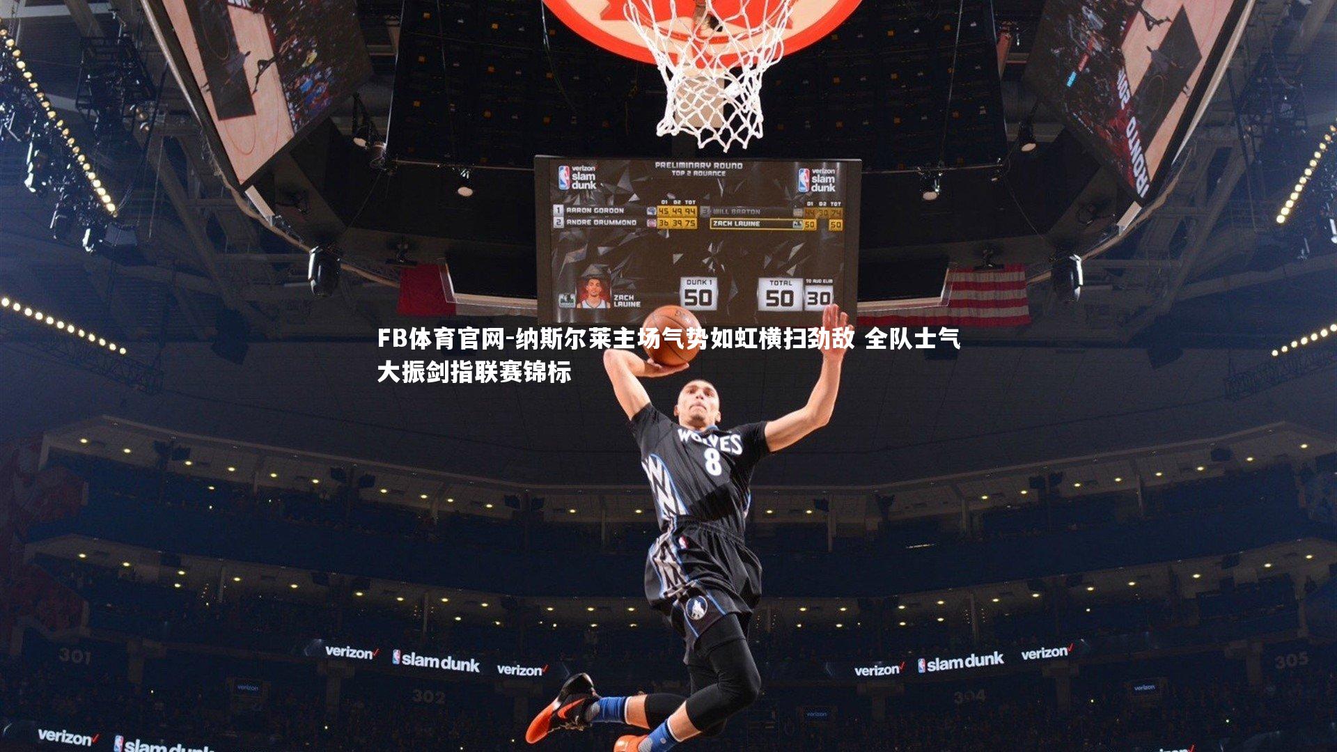 纳斯尔莱主场气势如虹横扫劲敌 全队士气大振剑指联赛锦标