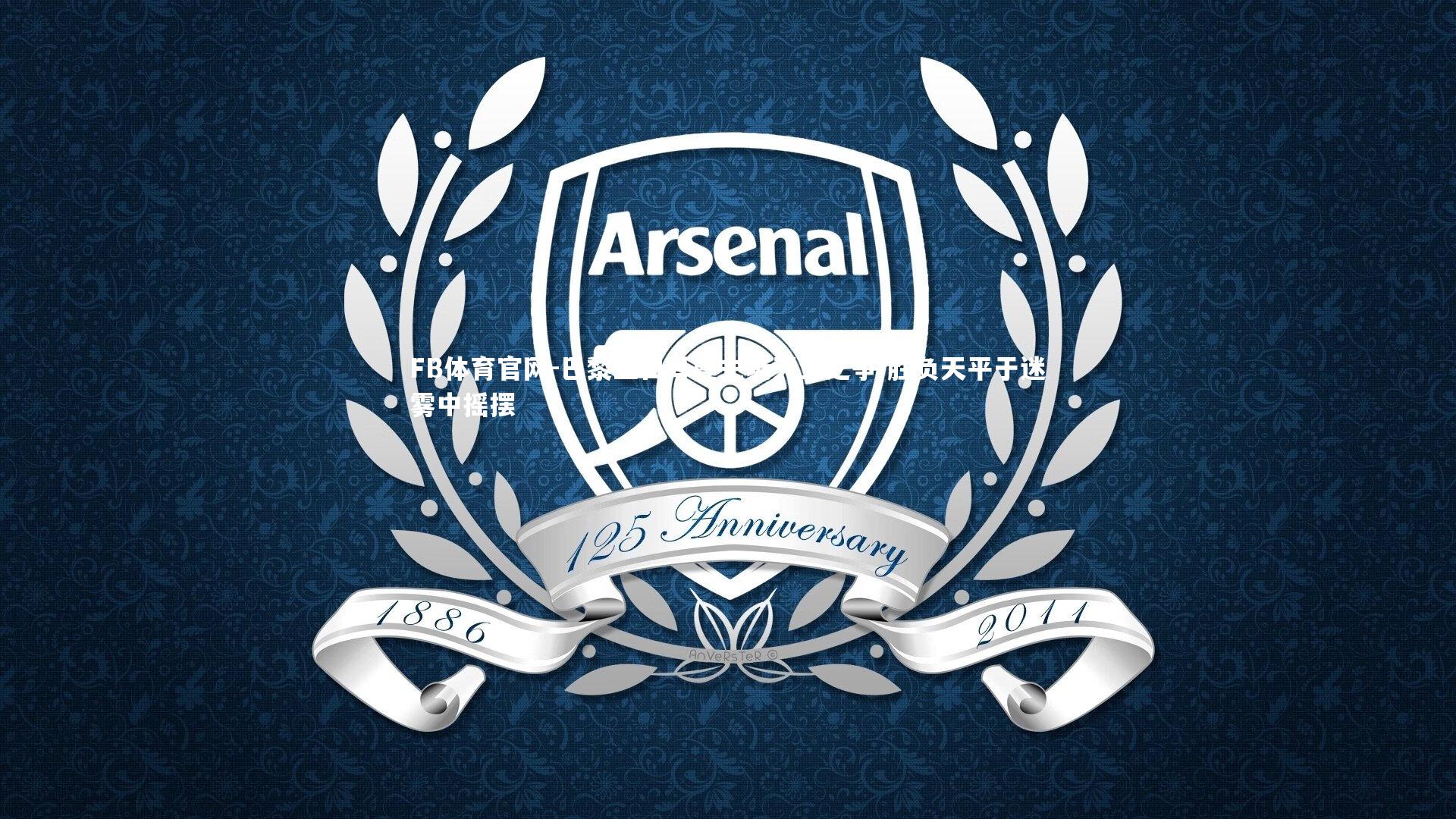 巴黎圣日耳曼主场天王之争 胜负天平于迷雾中摇摆