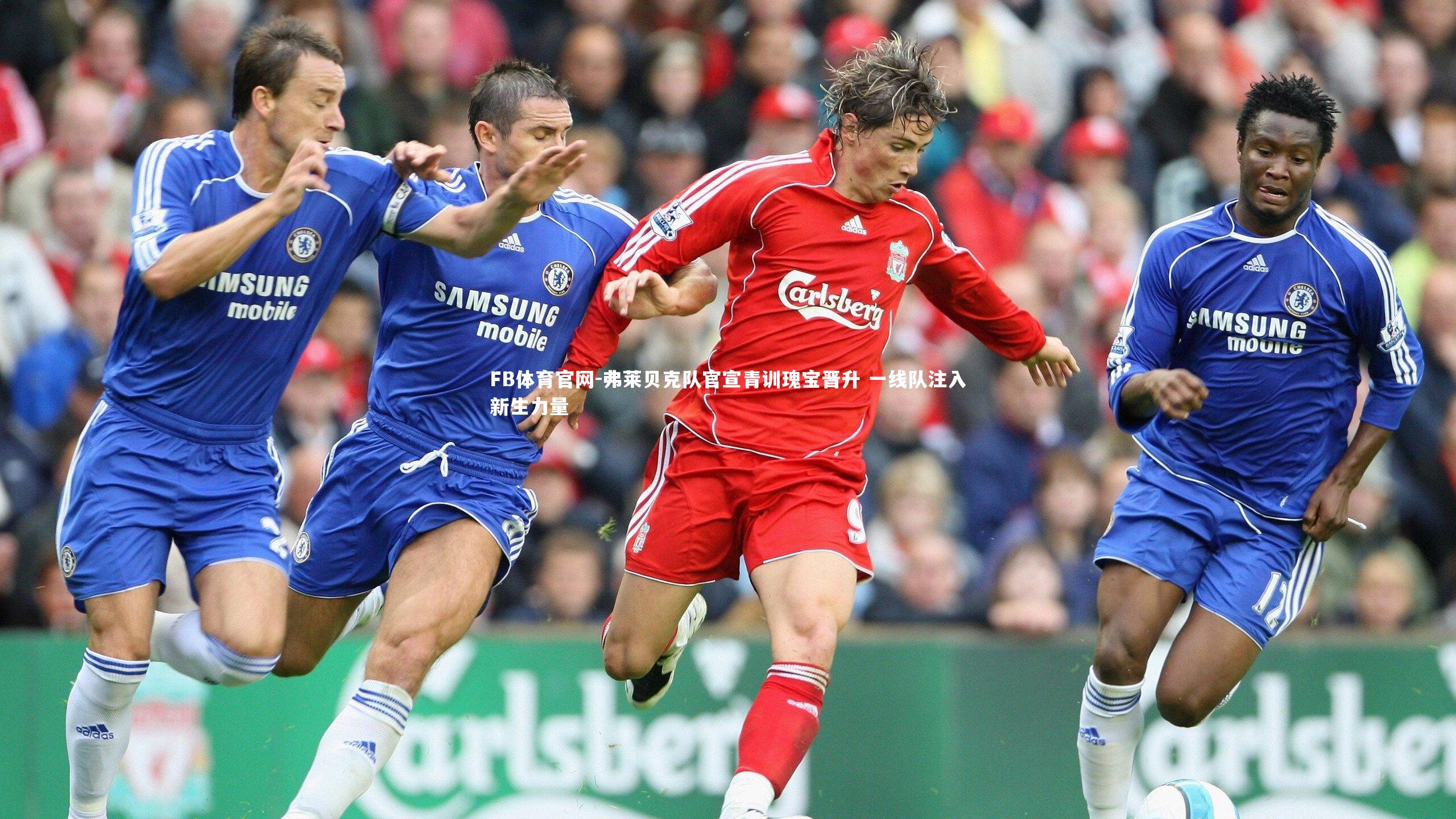 弗莱贝克队官宣青训瑰宝晋升 一线队注入新生力量