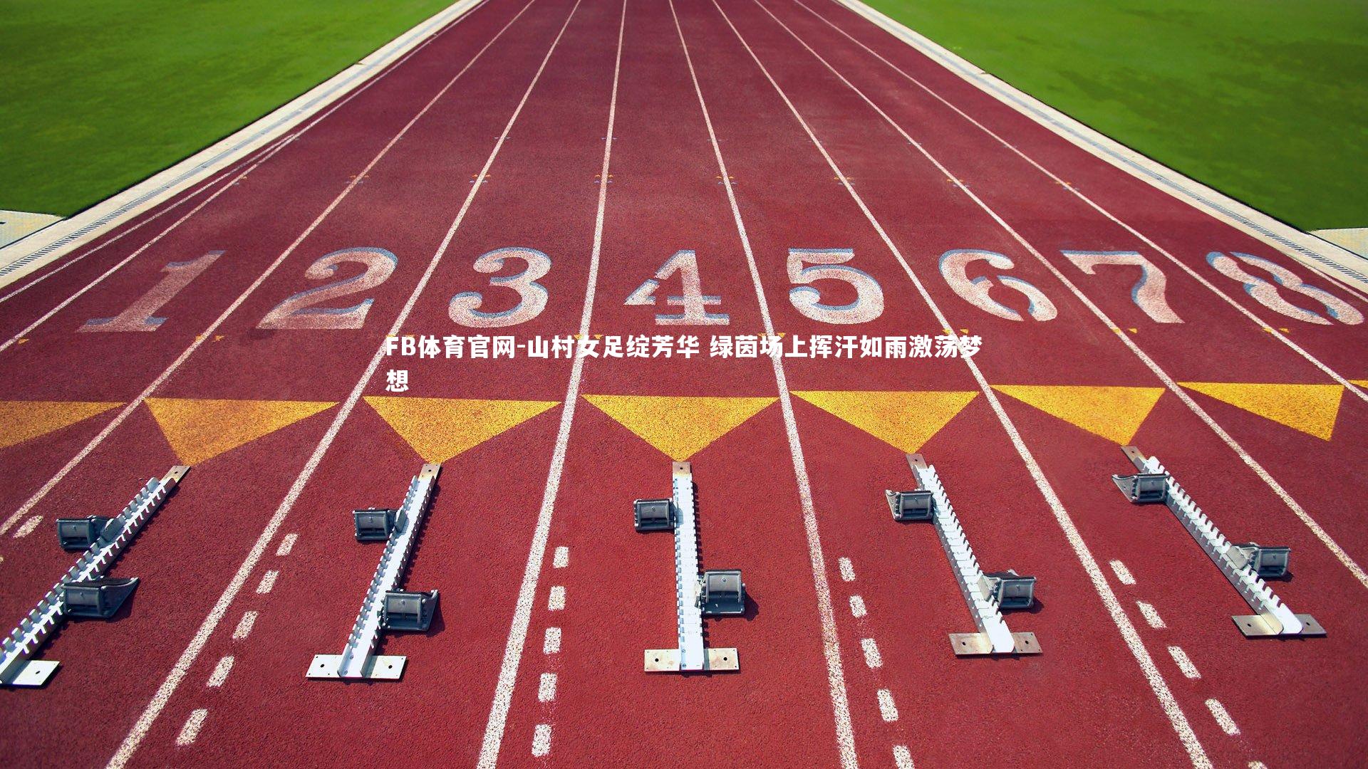 山村女足绽芳华 绿茵场上挥汗如雨激荡梦想