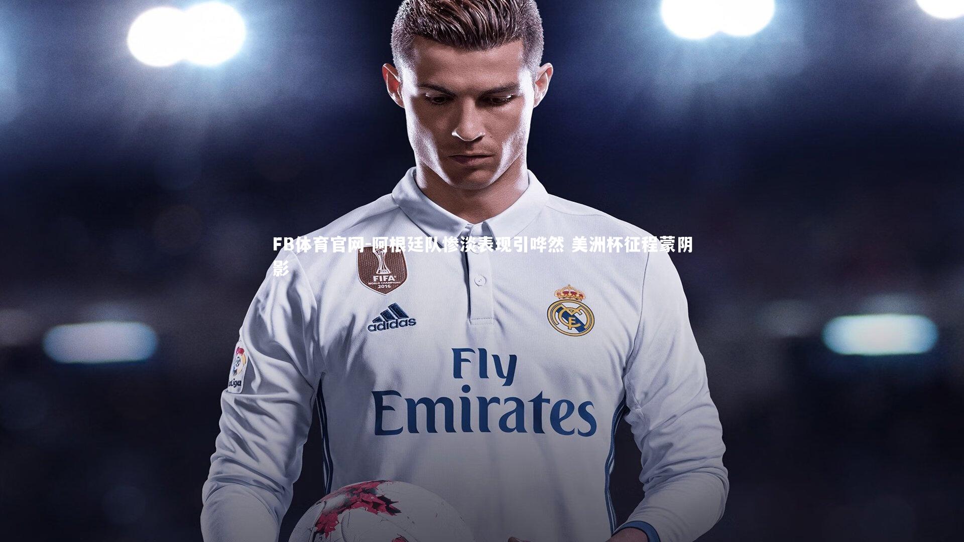 阿根廷队惨淡表现引哗然 美洲杯征程蒙阴影