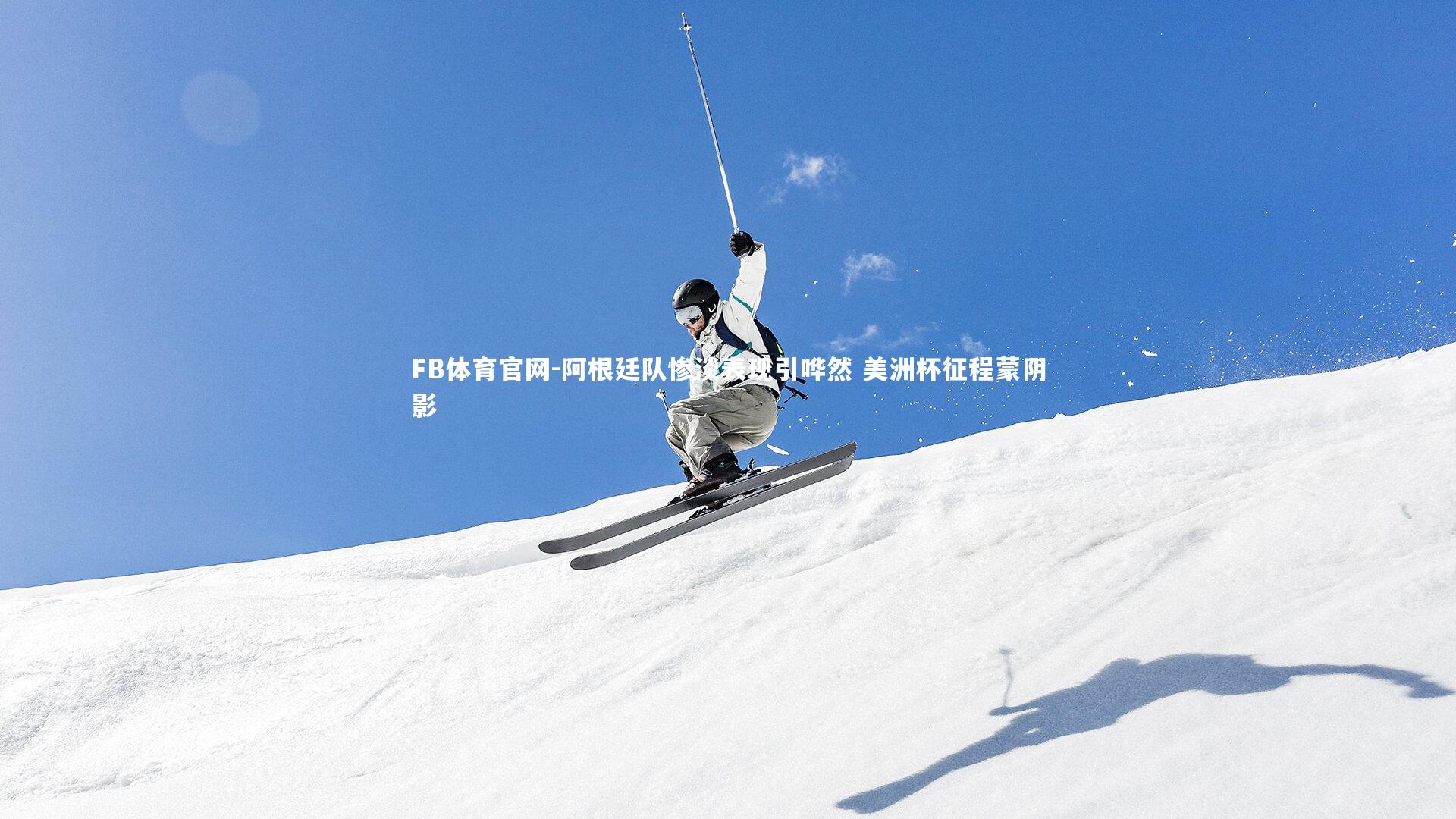 阿根廷队惨淡表现引哗然 美洲杯征程蒙阴影