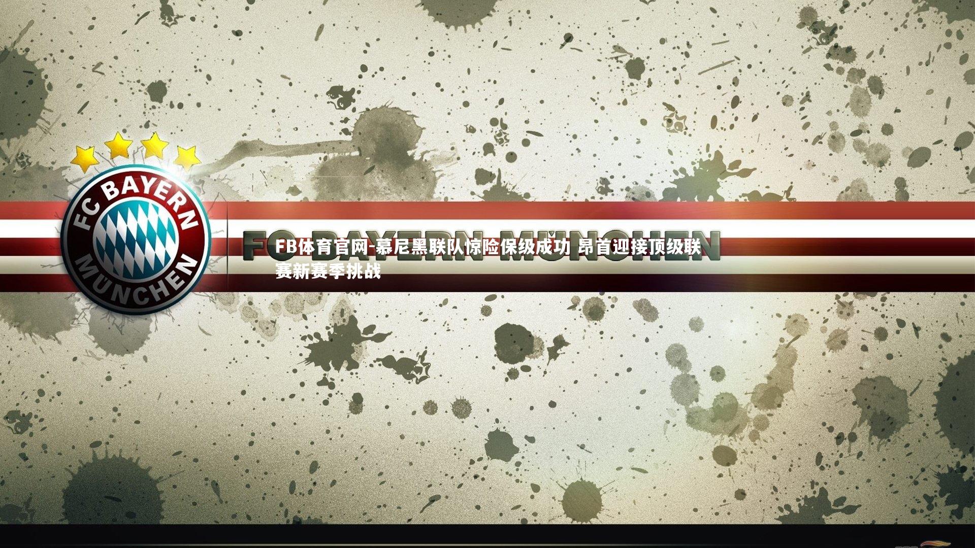 慕尼黑联队惊险保级成功 昂首迎接顶级联赛新赛季挑战