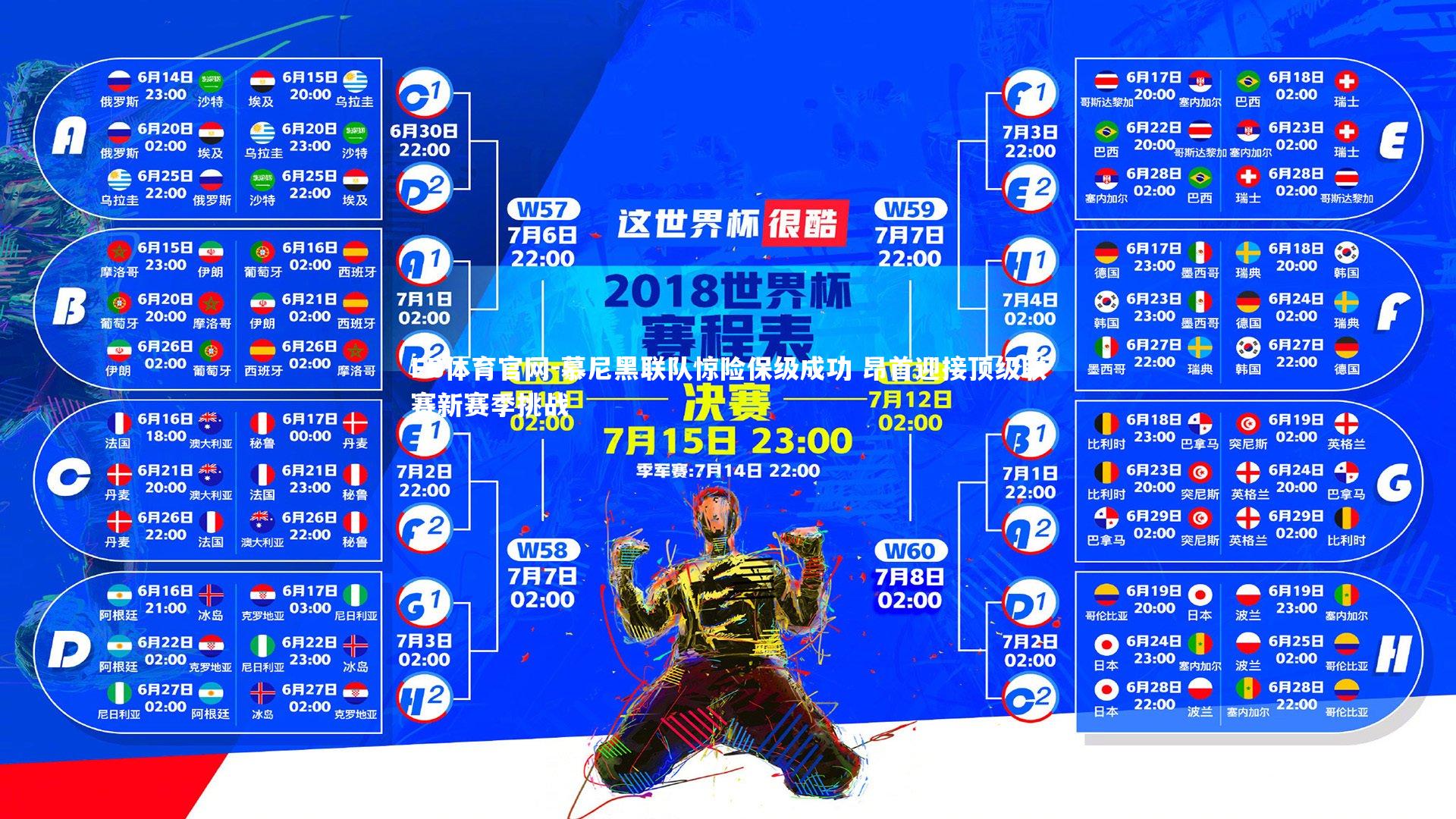 慕尼黑联队惊险保级成功 昂首迎接顶级联赛新赛季挑战