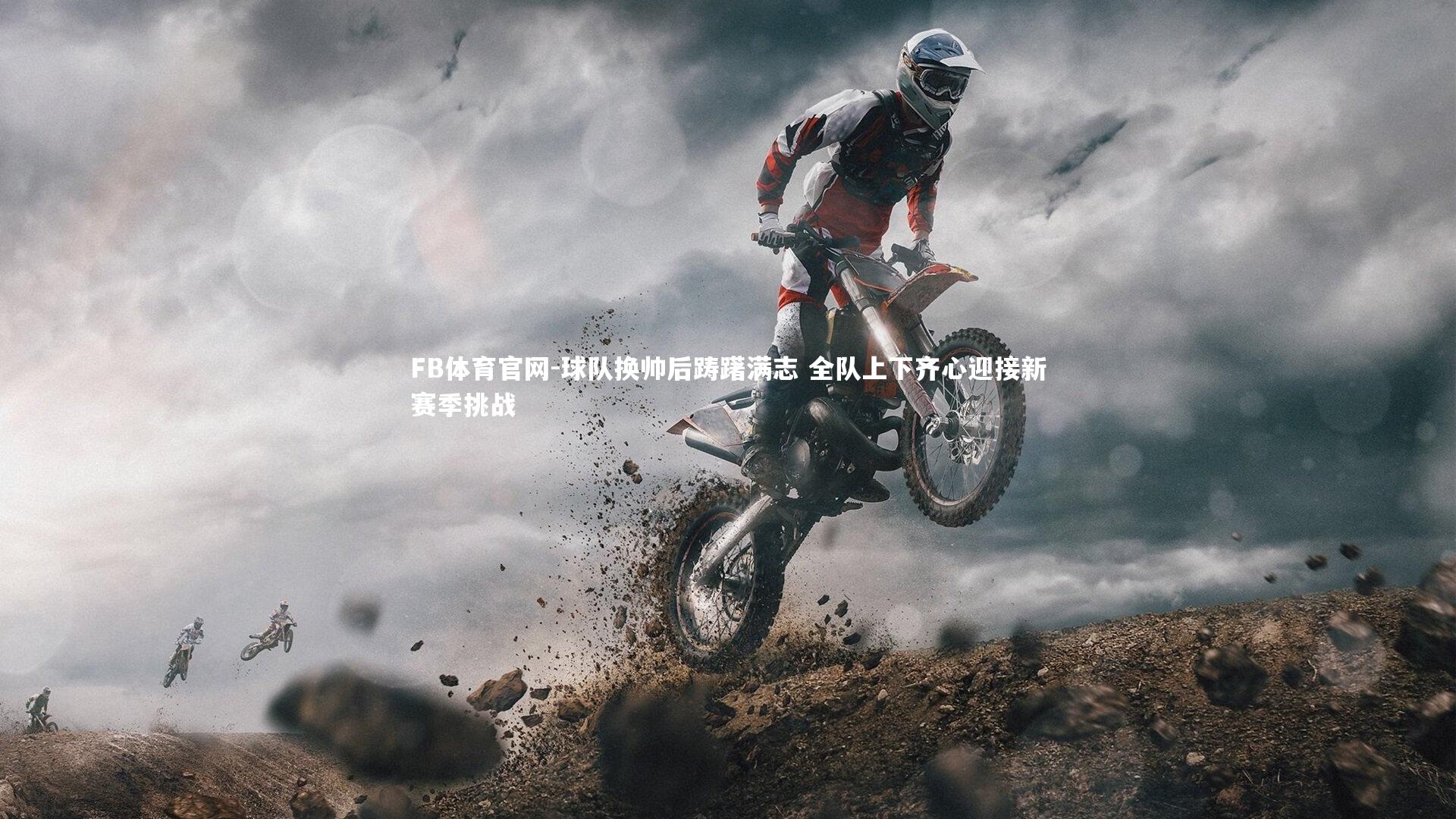 球队换帅后踌躇满志 全队上下齐心迎接新赛季挑战