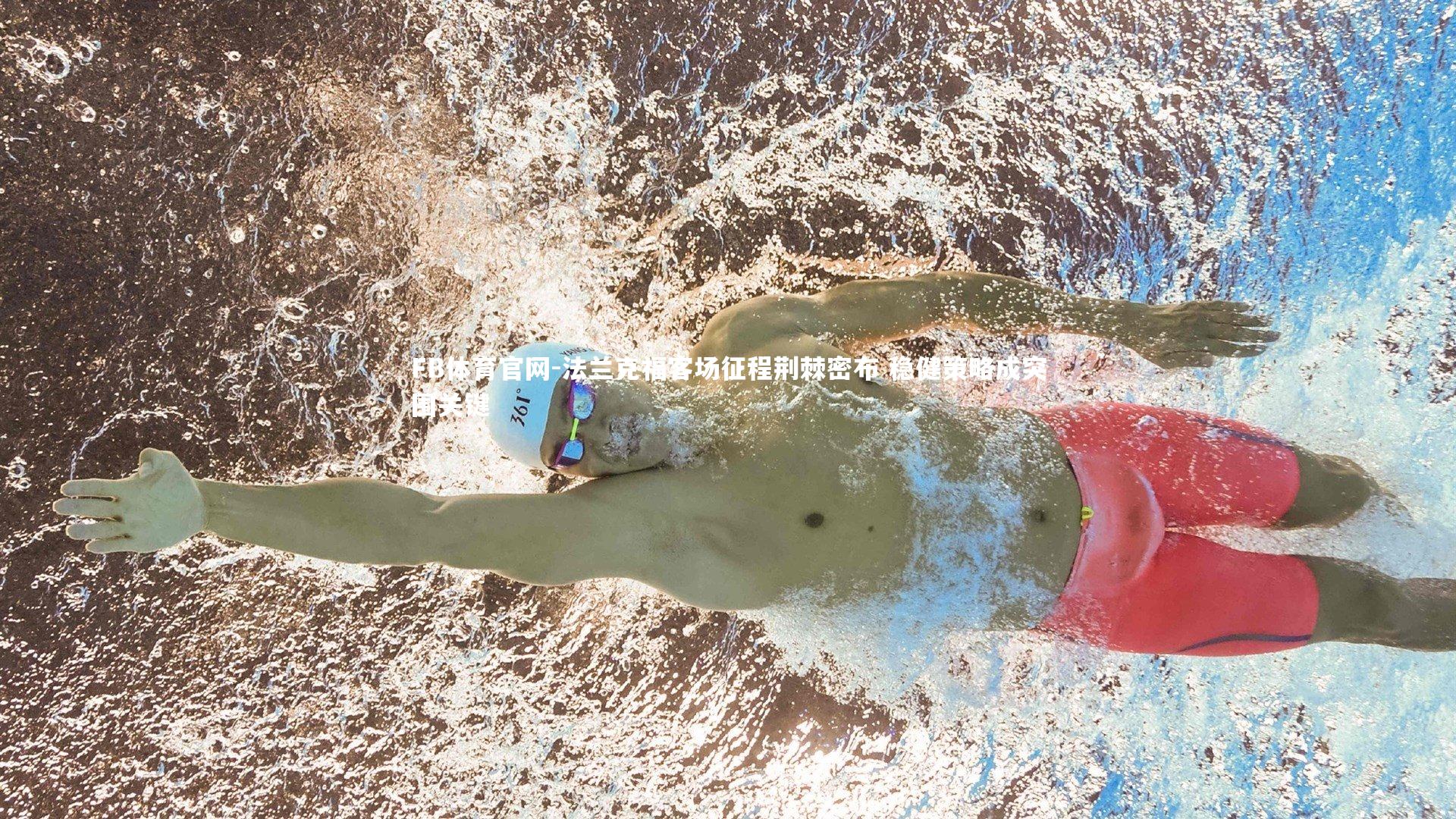 法兰克福客场征程荆棘密布 稳健策略成突围关键