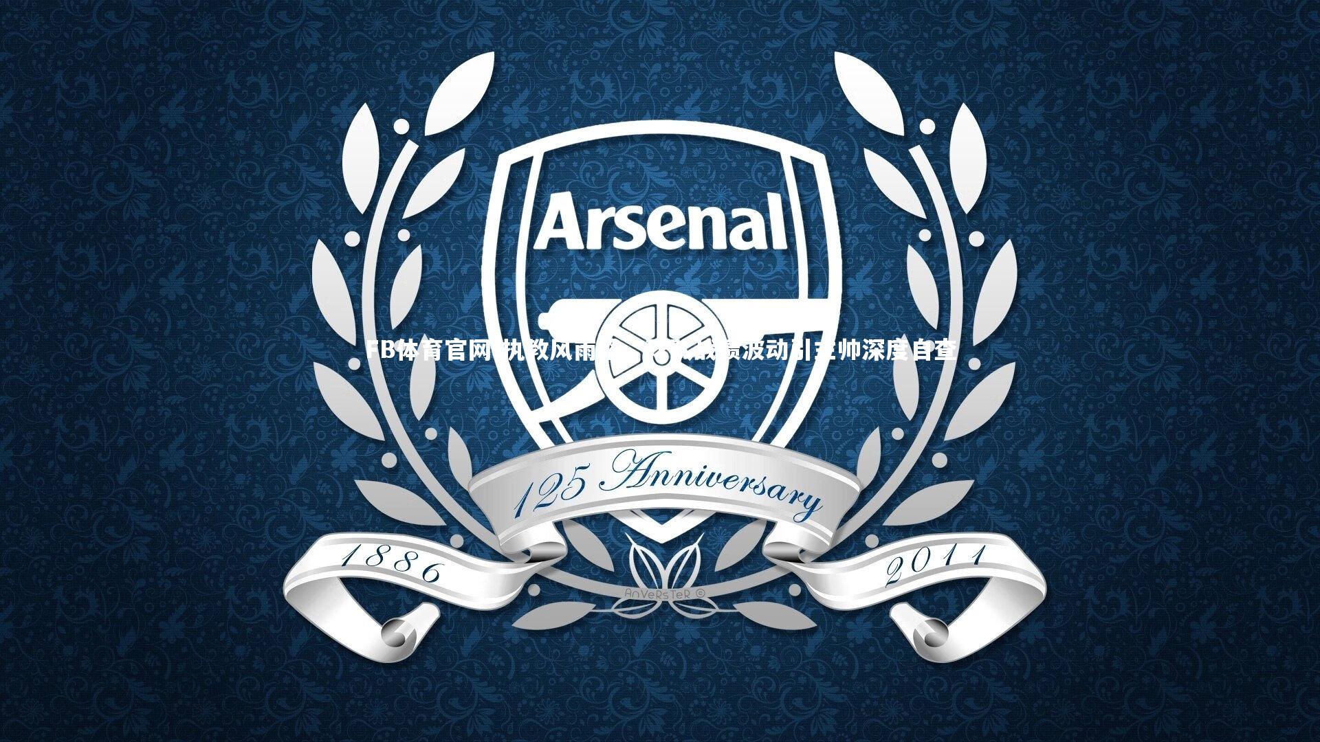 执教风雨路，球队战绩波动引主帅深度自查