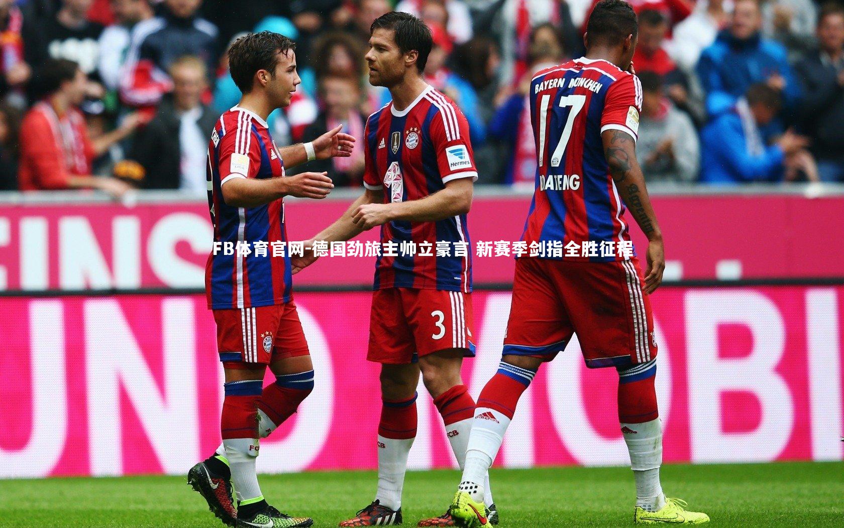 德国劲旅主帅立豪言 新赛季剑指全胜征程