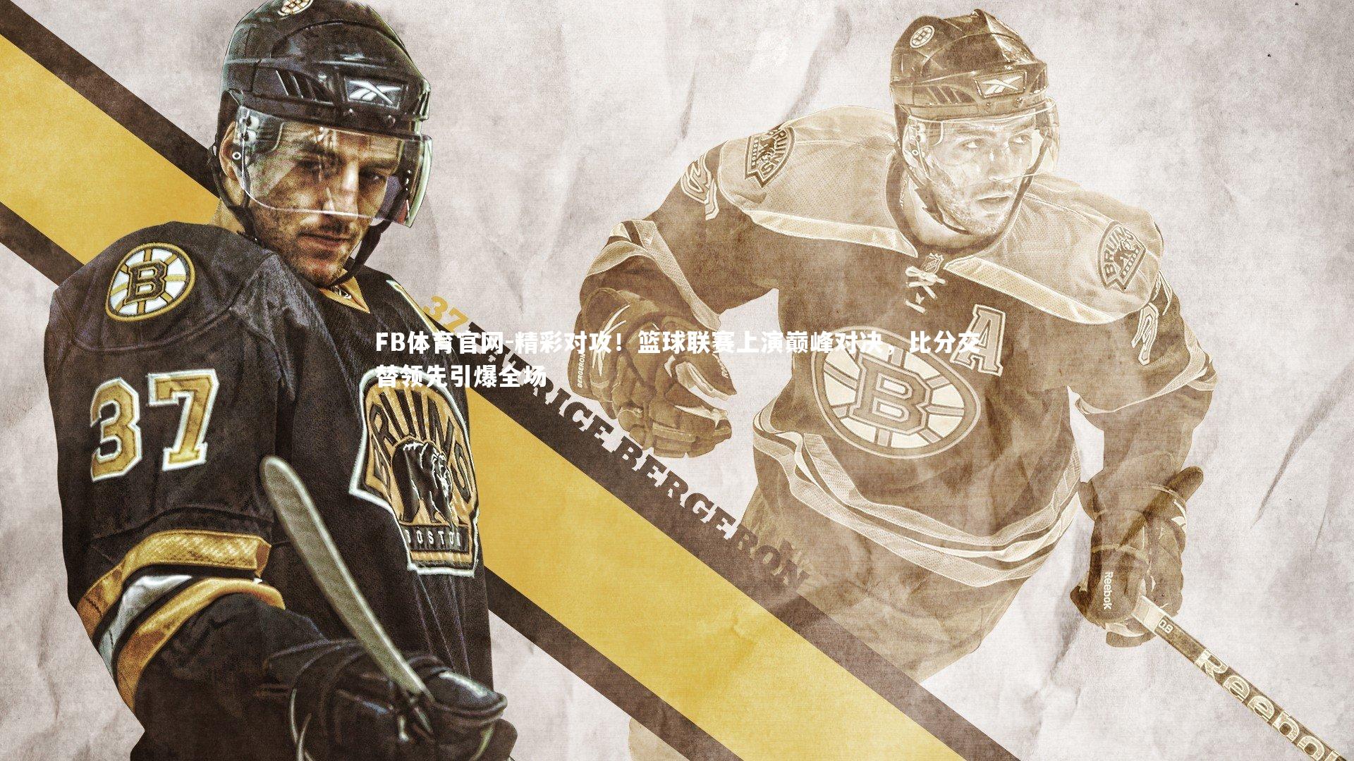 精彩对攻!篮球联赛上演巅峰对决,比分交替领先引爆全场