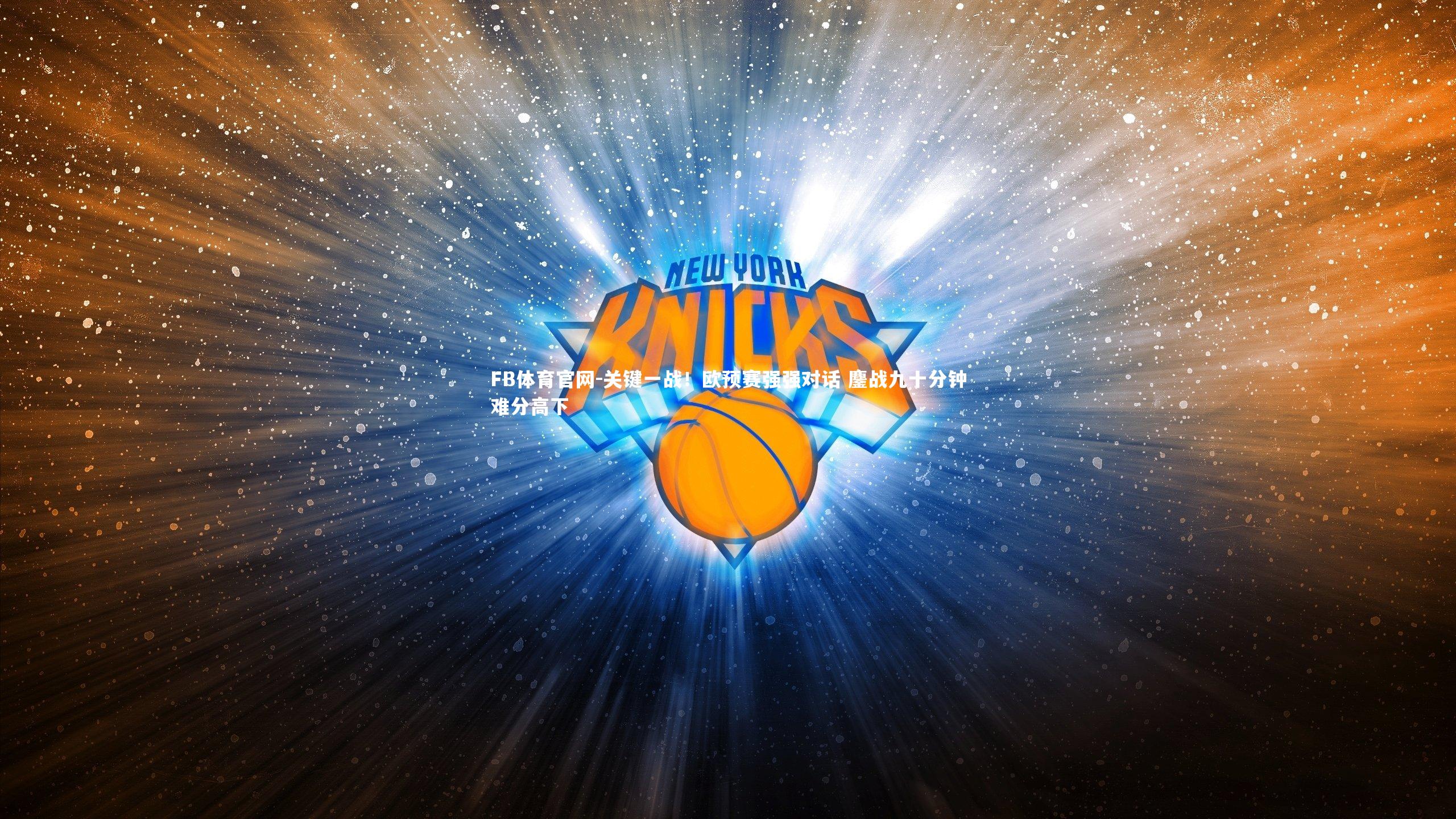 关键一战！欧预赛强强对话 鏖战九十分钟难分高下