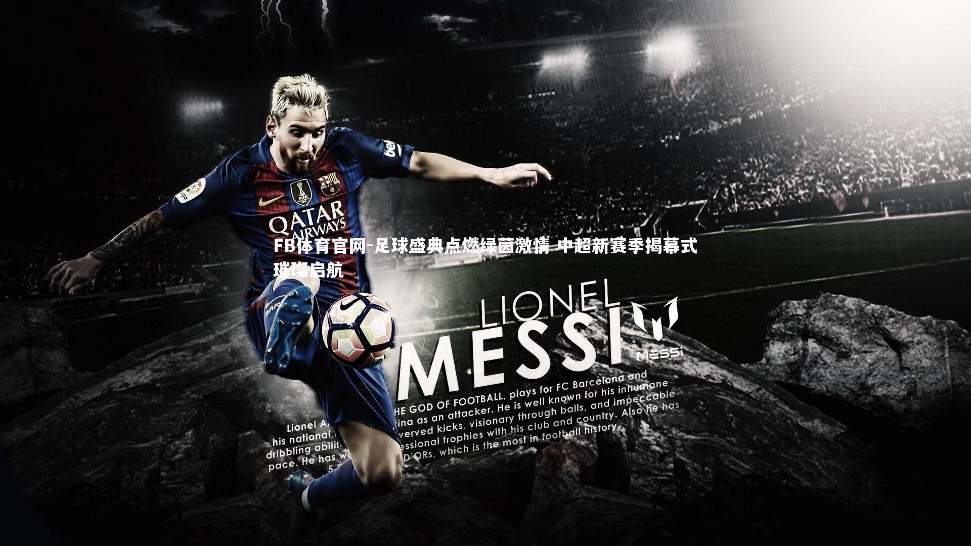 足球盛典点燃绿茵激情 中超新赛季揭幕式璀璨启航