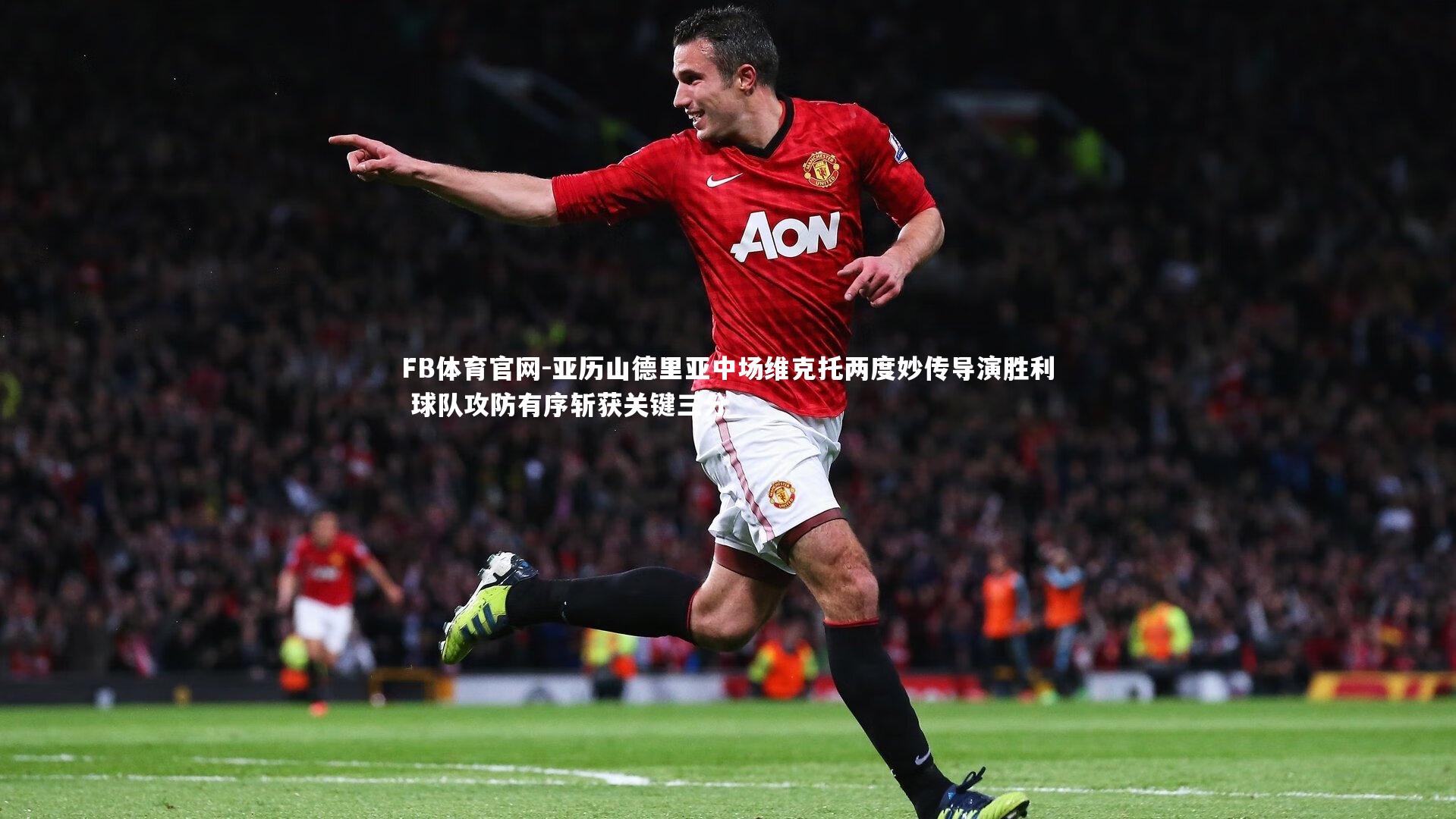 亚历山德里亚中场维克托两度妙传导演胜利 球队攻防有序斩获关键三分