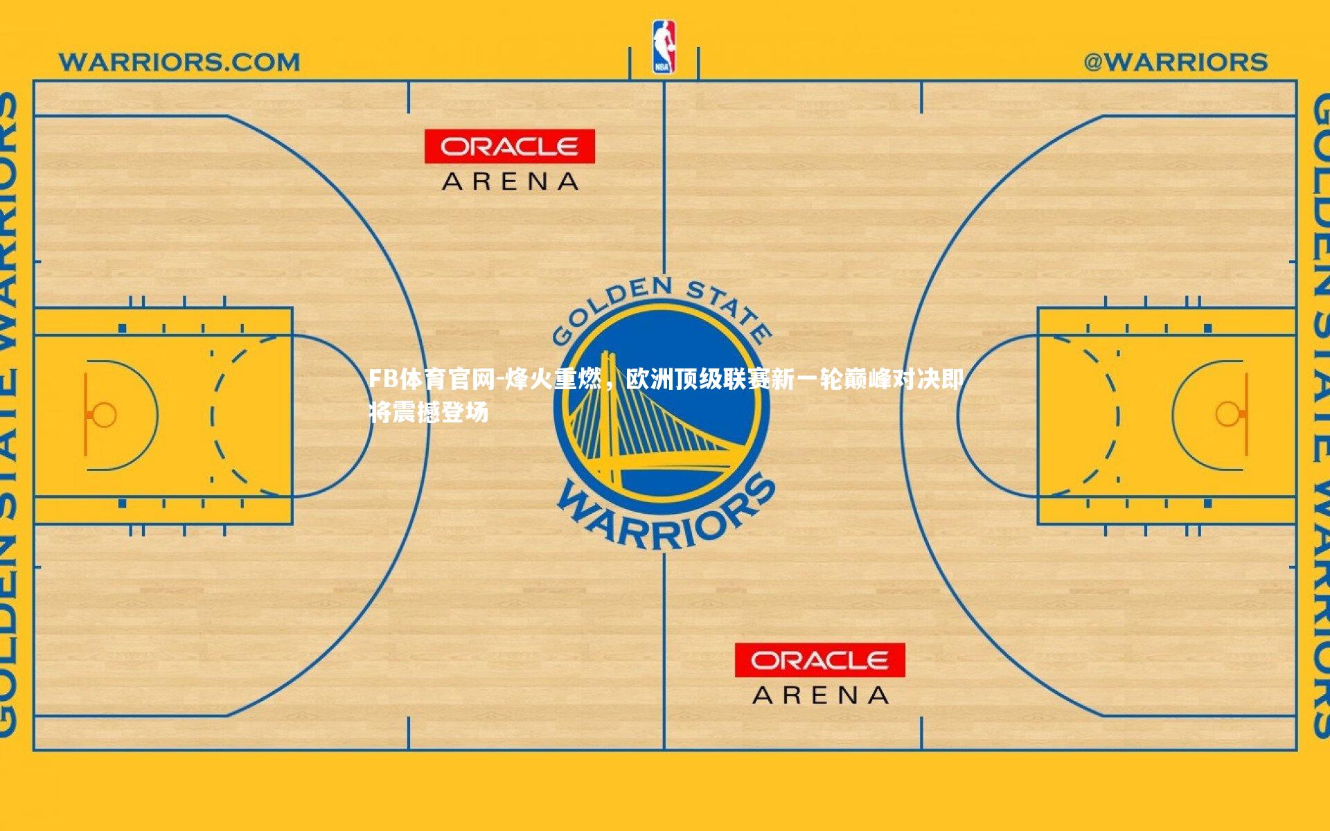 烽火重燃，欧洲顶级联赛新一轮巅峰对决即将震撼登场