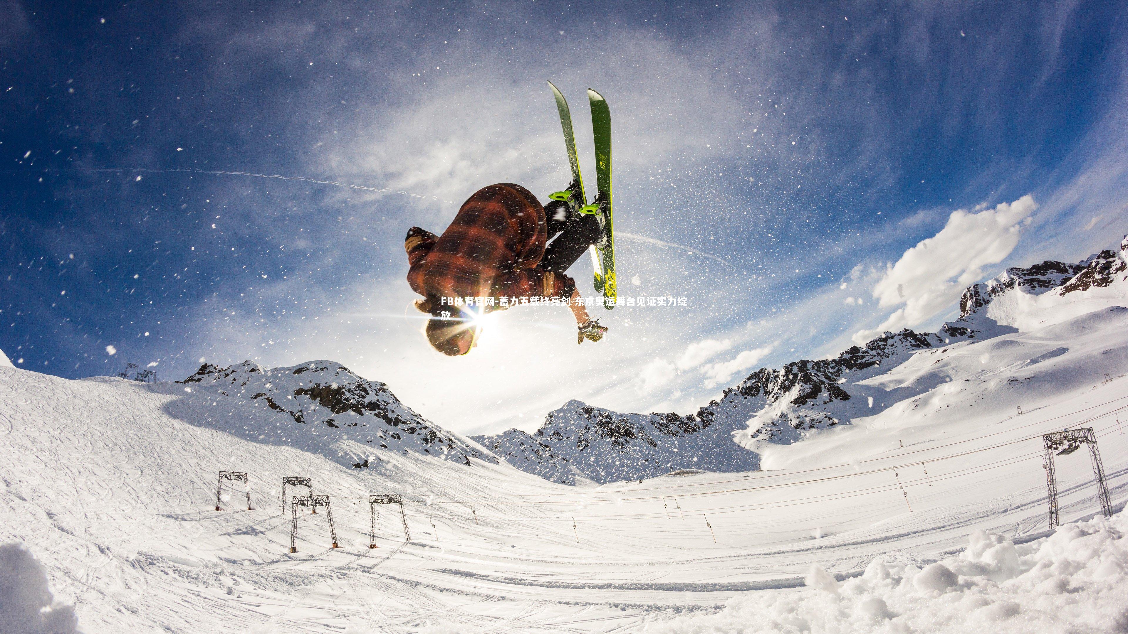 蓄力五载终亮剑 东京奥运舞台见证实力绽放