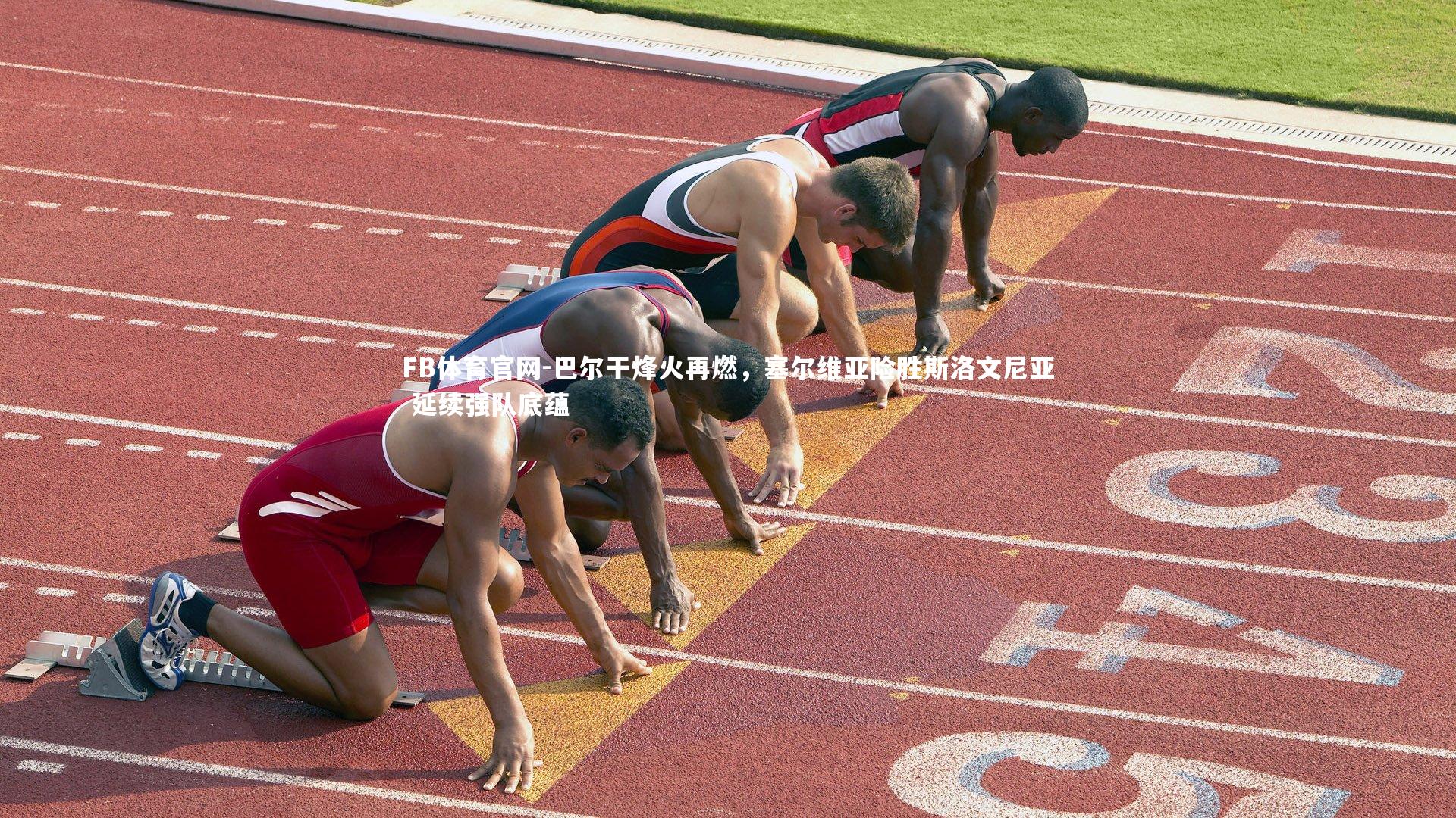 巴尔干烽火再燃，塞尔维亚险胜斯洛文尼亚 延续强队底蕴