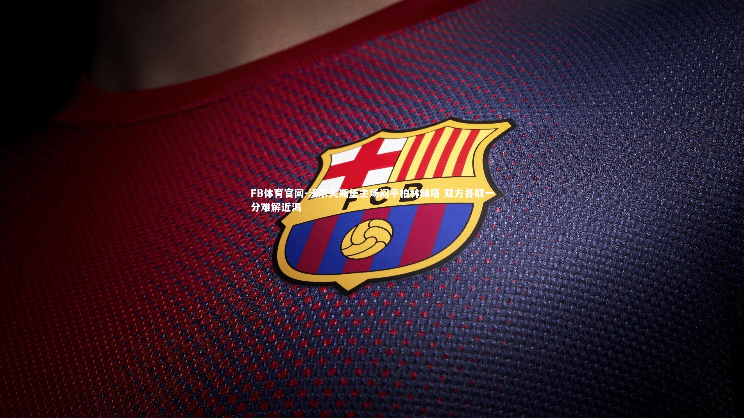 沃尔夫斯堡主场闷平柏林赫塔 双方各取一分难解近渴