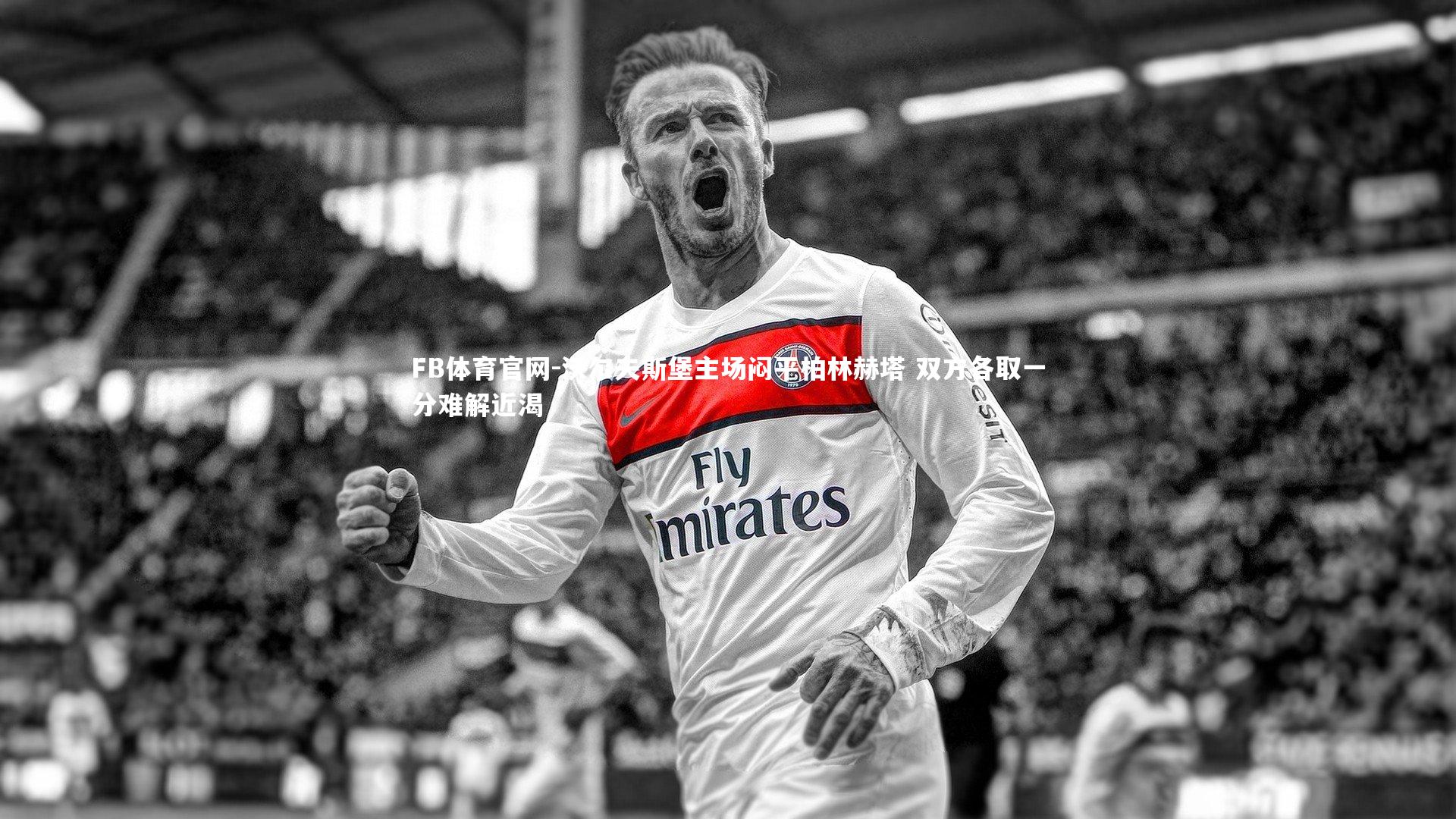 沃尔夫斯堡主场闷平柏林赫塔 双方各取一分难解近渴