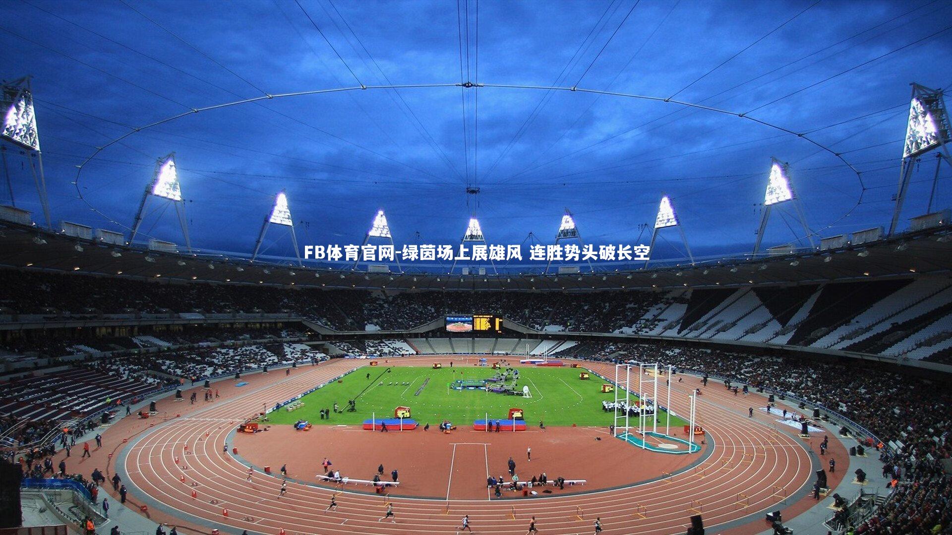 绿茵场上展雄风 连胜势头破长空