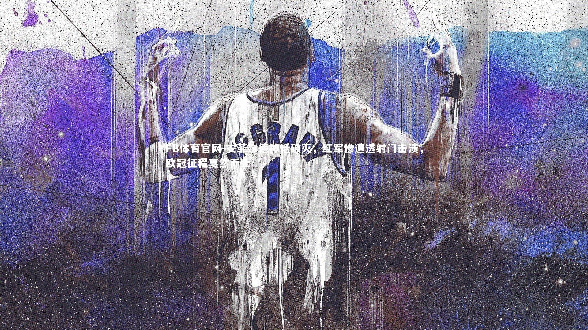 安菲尔德神话破灭，红军惨遭透射门击溃，欧冠征程戛然而止