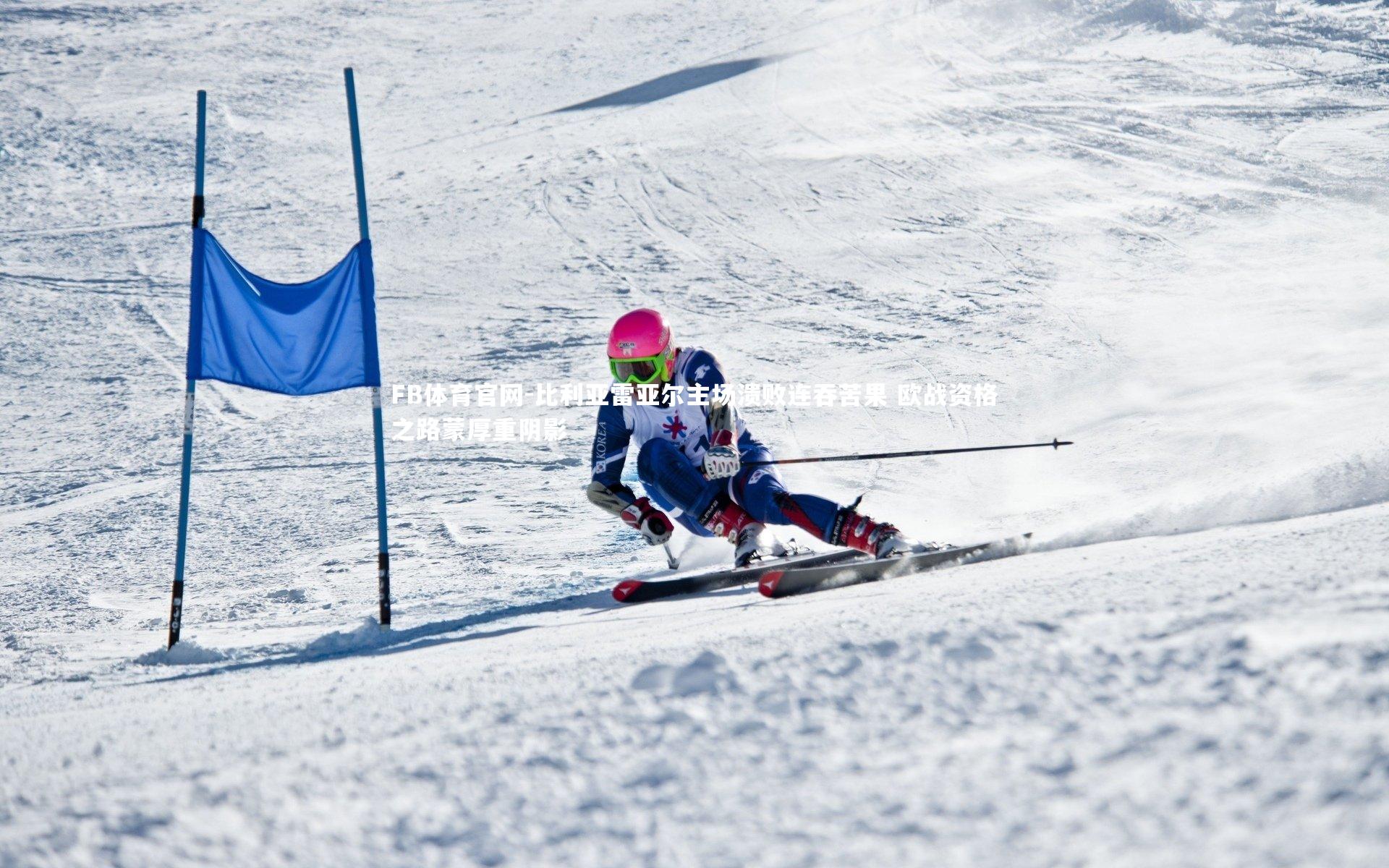比利亚雷亚尔主场溃败连吞苦果 欧战资格之路蒙厚重阴影