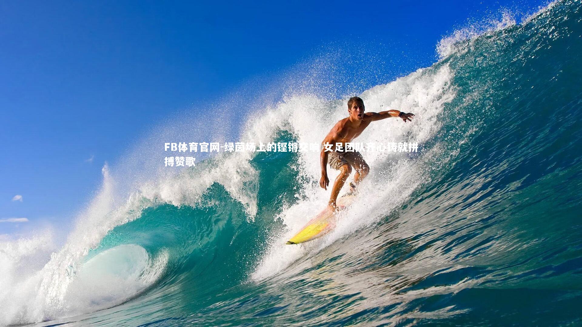 FB体育官网-绿茵场上的铿锵交响 女足团队齐心铸就拼搏赞歌