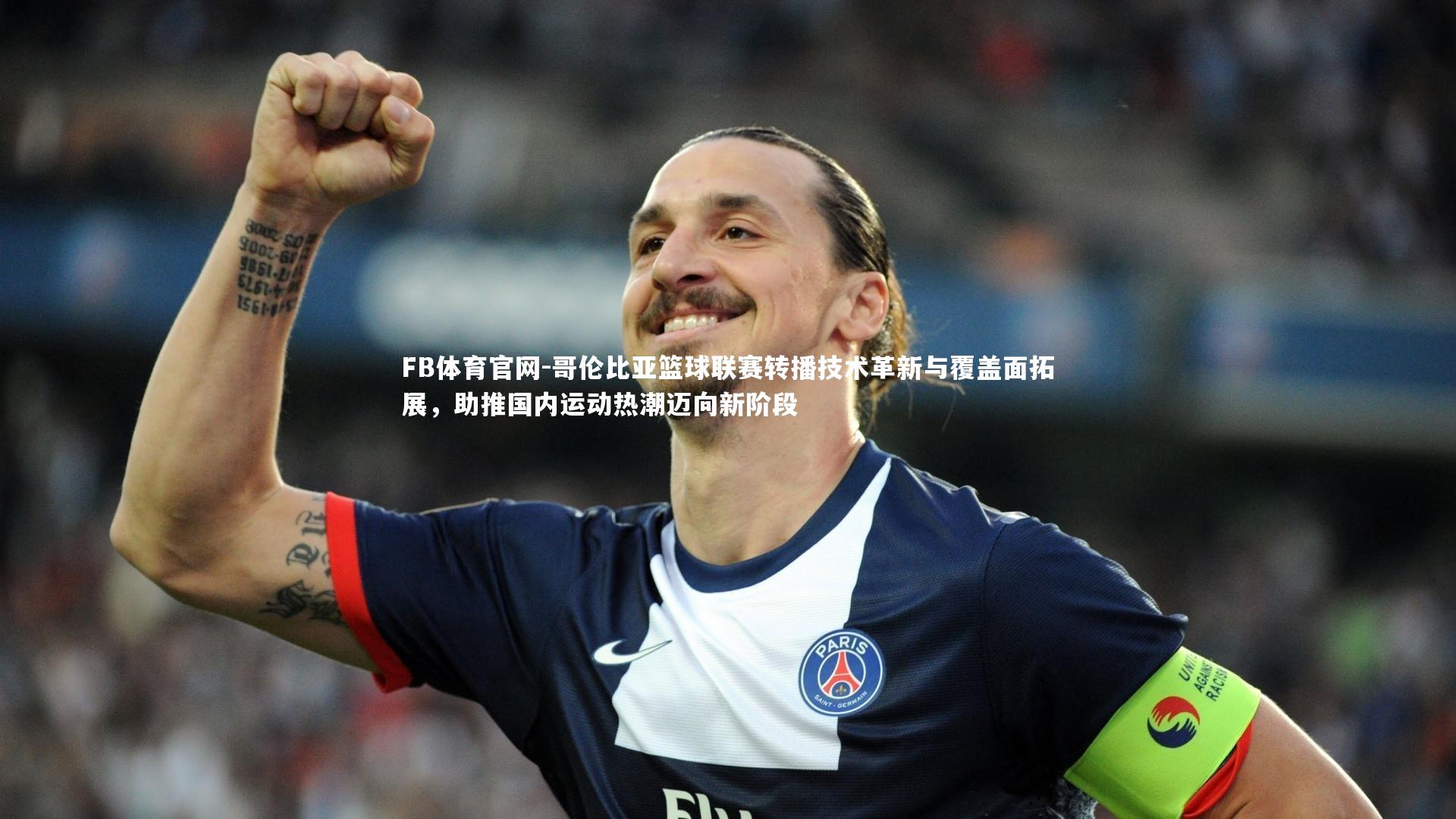 哥伦比亚篮球联赛转播技术革新与覆盖面拓展，助推国内运动热潮迈向新阶段